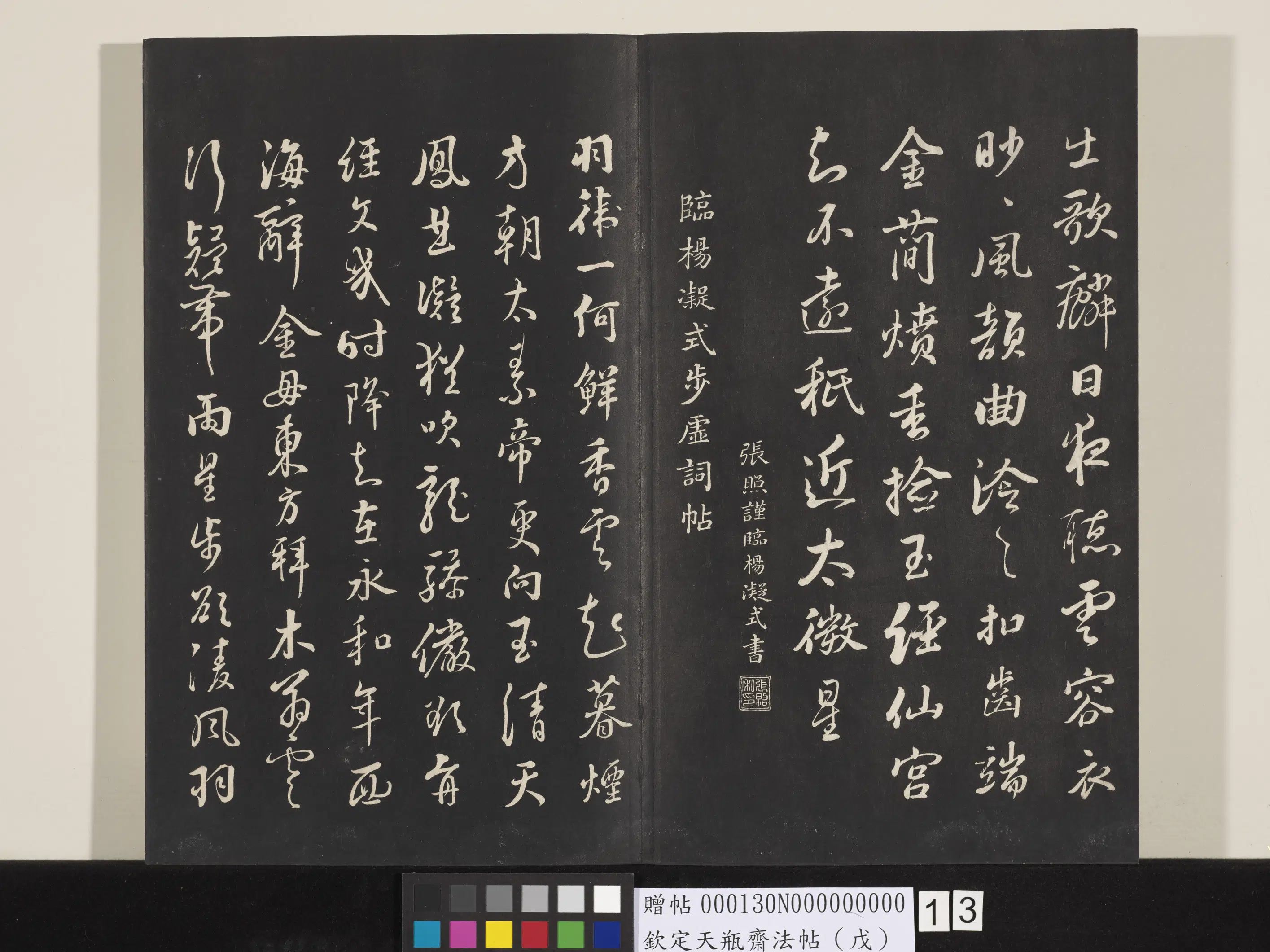 清代【张照】《钦定天瓶斋法帖（戊）》 第4张