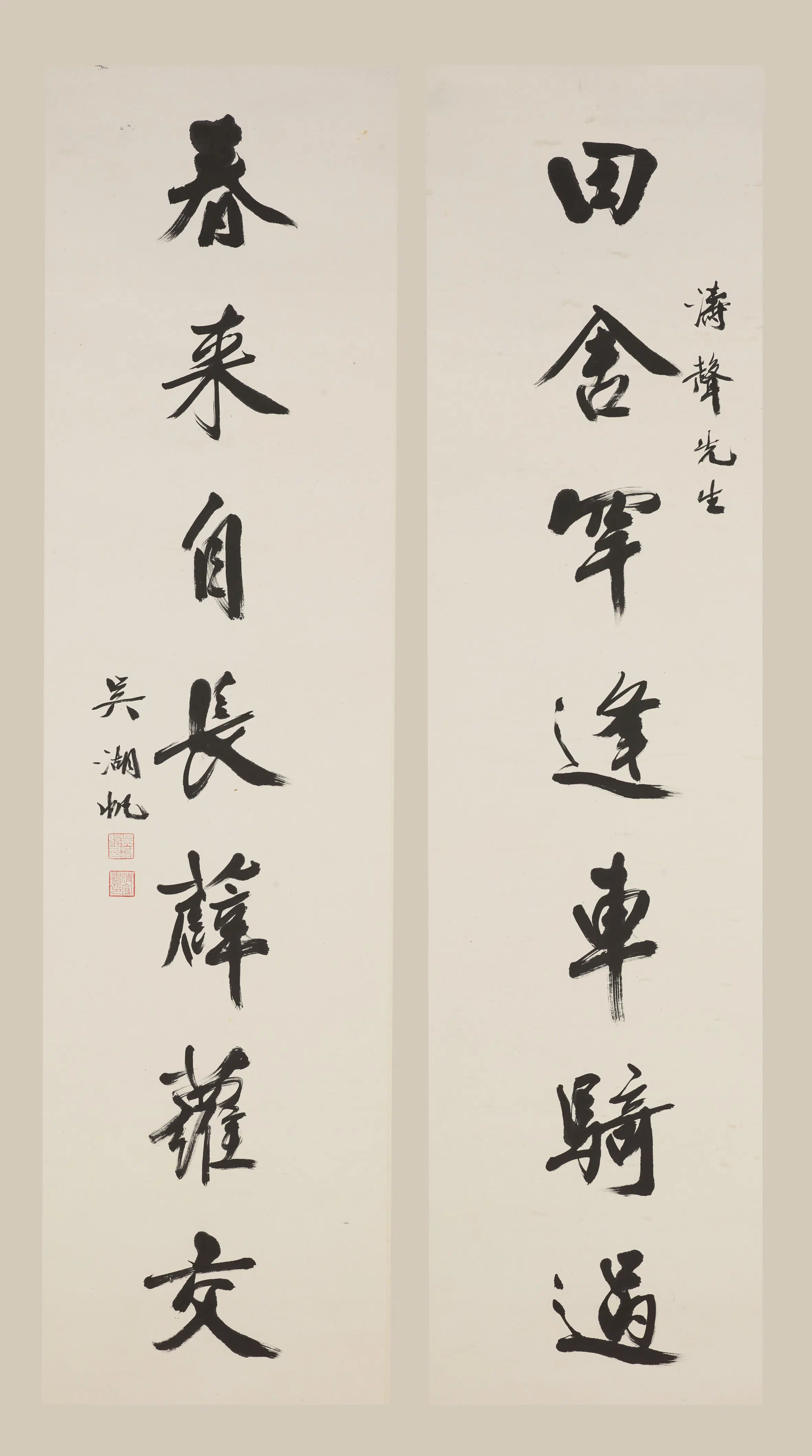 近现代【吴湖帆】《行书七言联-1》