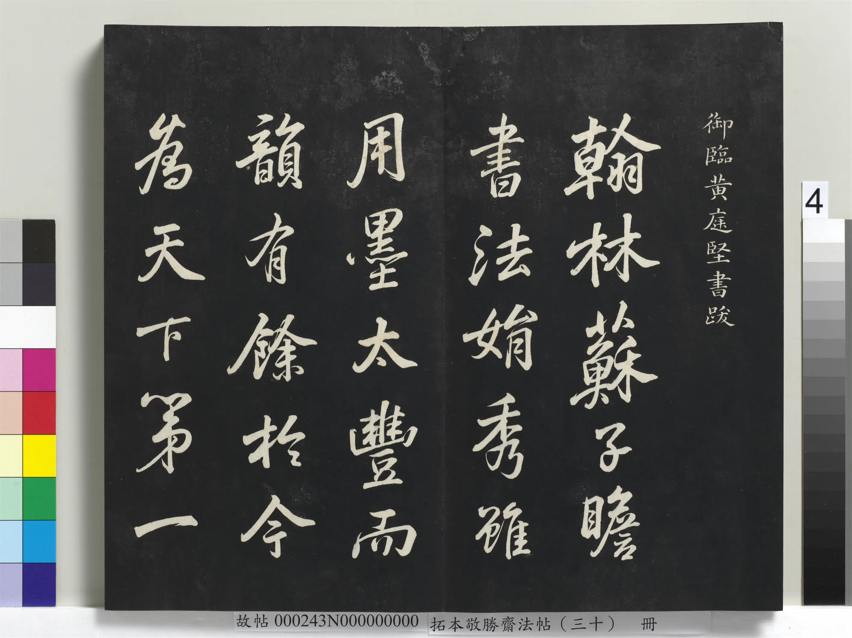 清代【爱新觉罗弘历-乾隆-清高宗】《拓本敬胜斋法帖（三十）册-高宗御临宋黄庭坚书跋》
