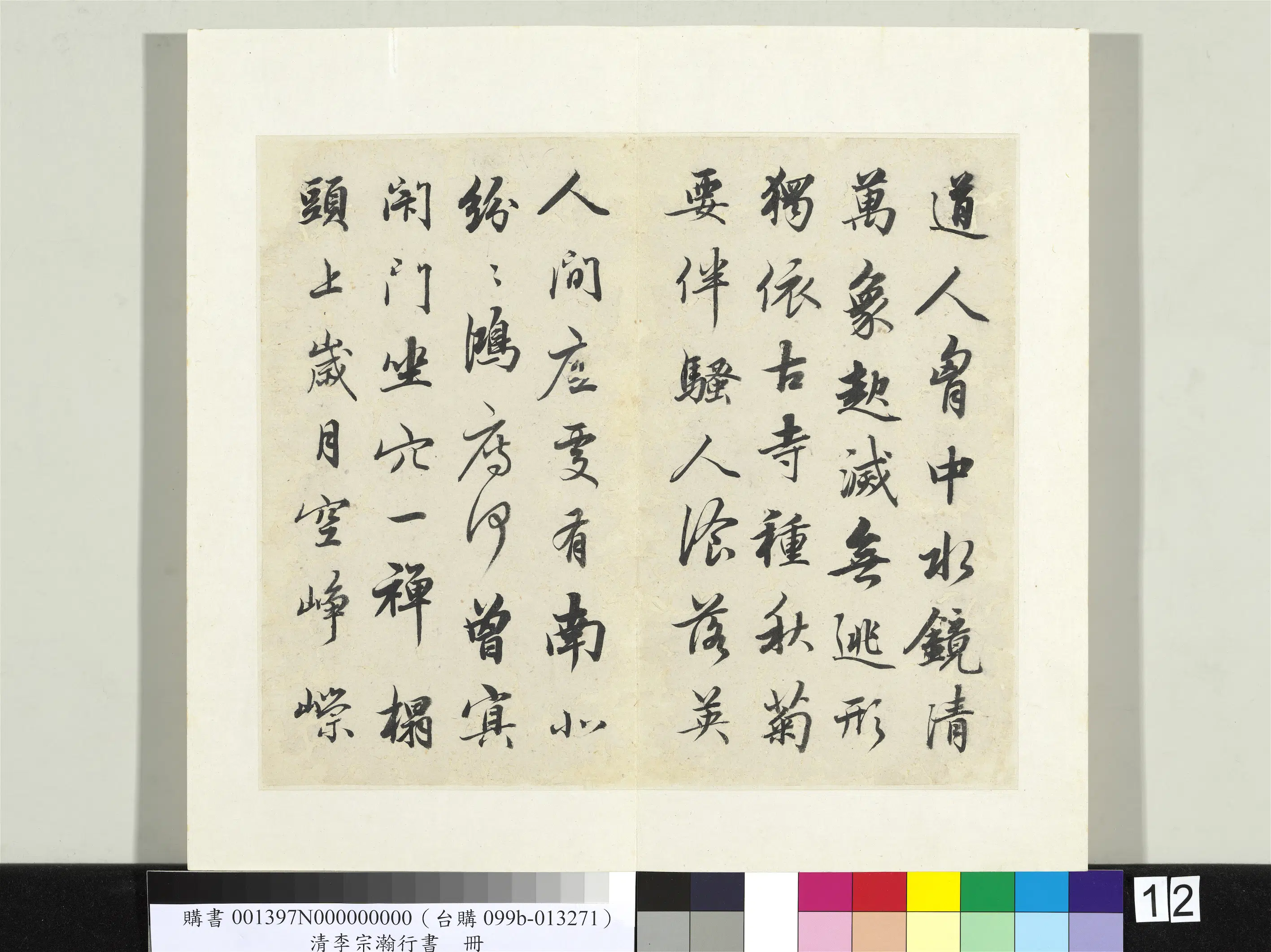 清代【李宗瀚】《行书册》 第5张