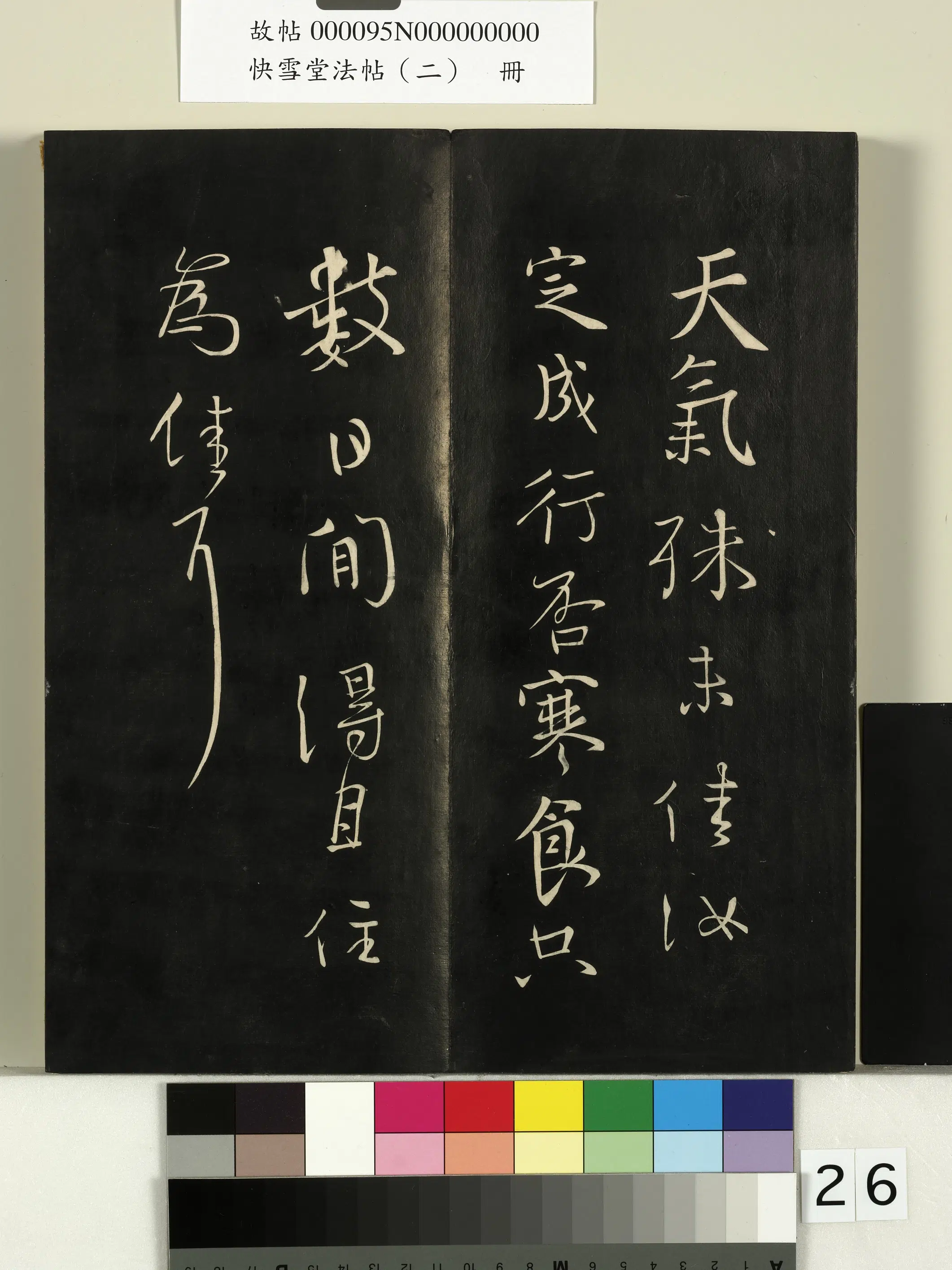 唐朝【颜真卿】《快雪堂法帖（二）册-唐颜真卿寒食帖》