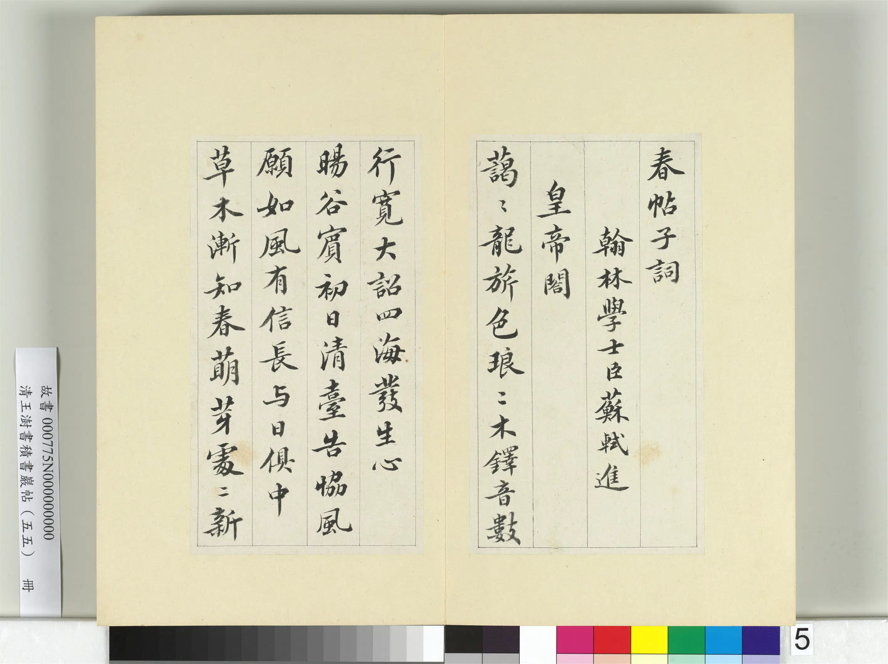 清代【王澍】《书积书岩帖（五十五）册-临苏轼春帖子词》