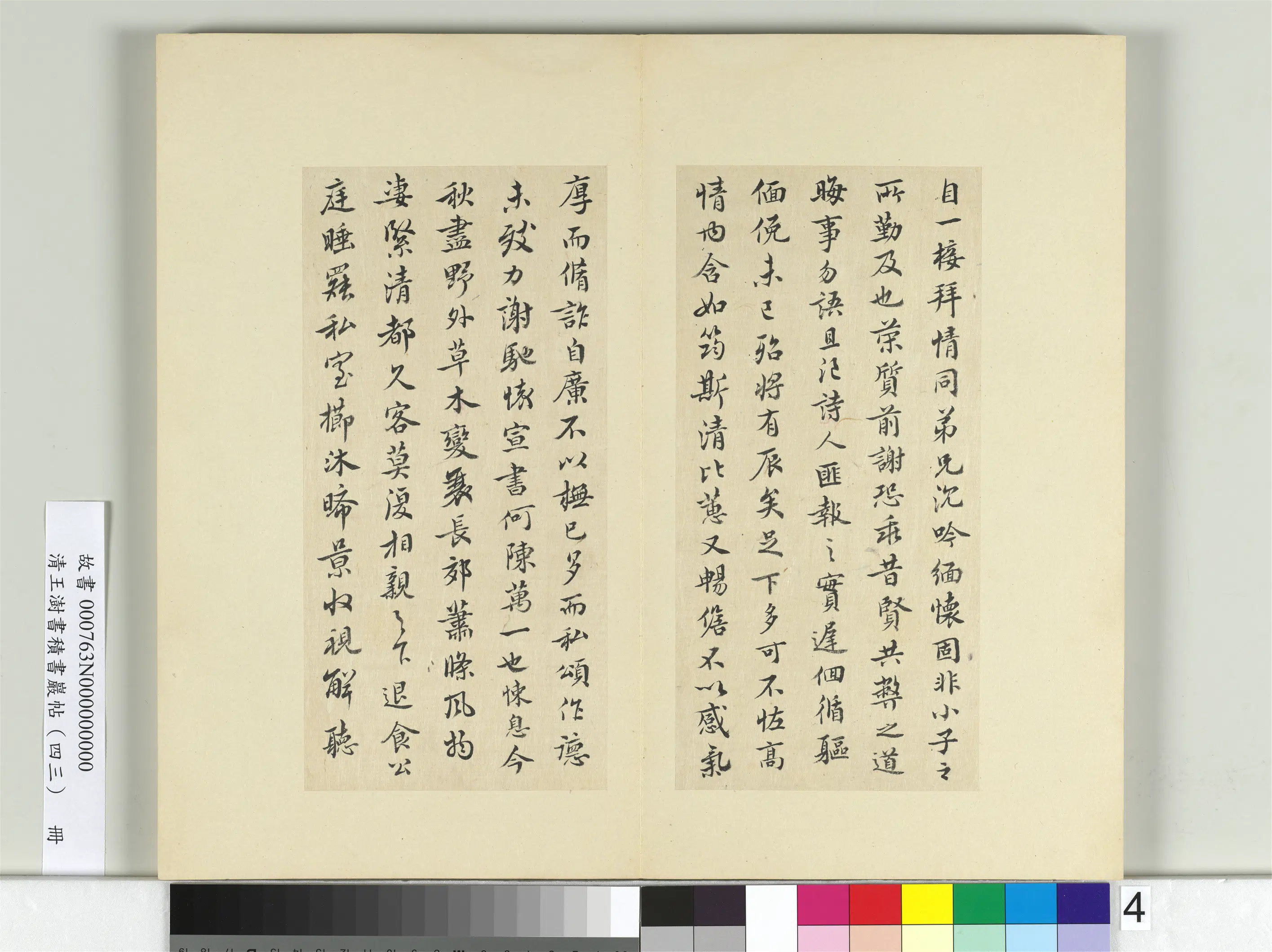清代【王澍】《书积书岩帖（四十三）册》