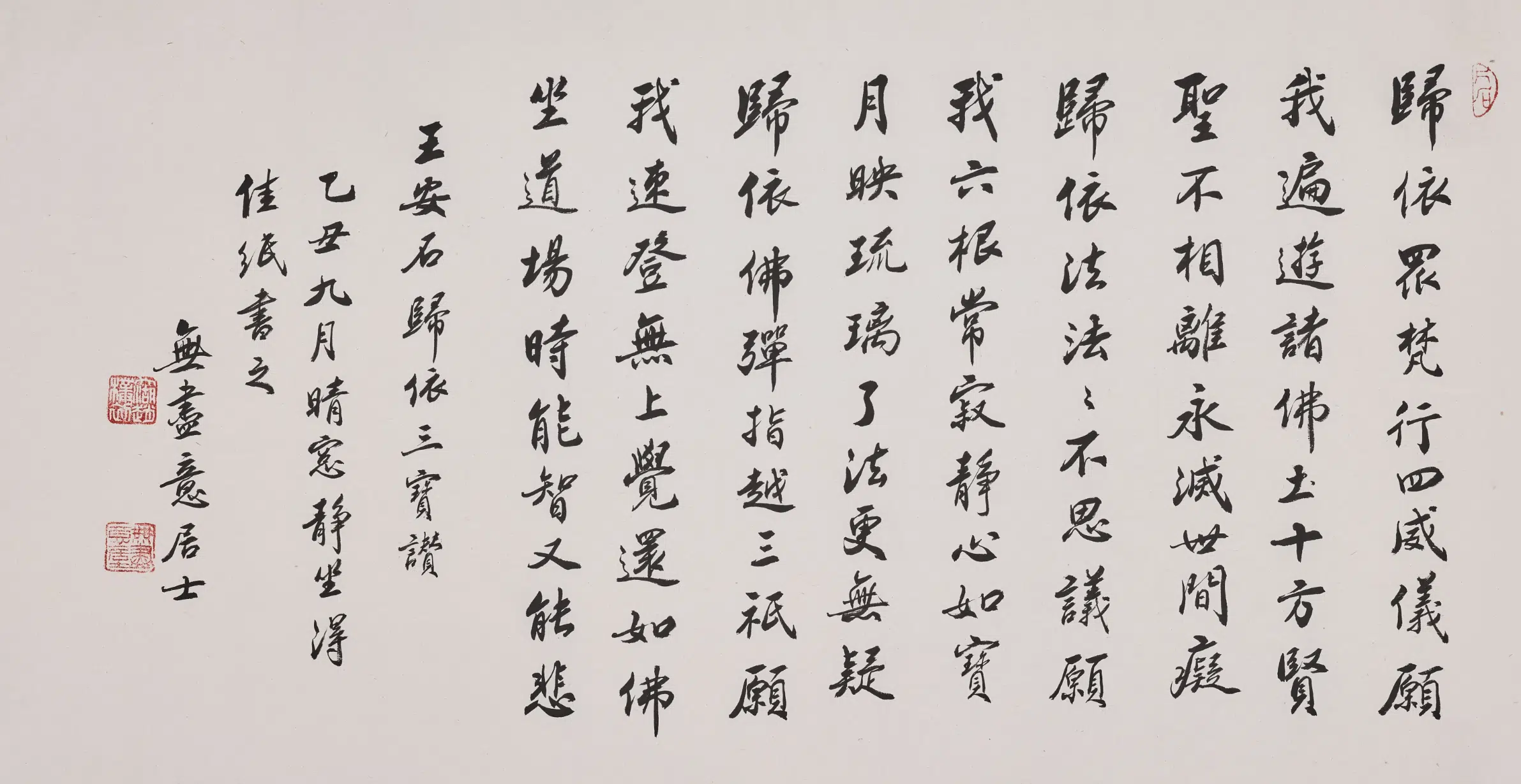 现代【赵朴初】《行书王安石皈依三宝赞卷》