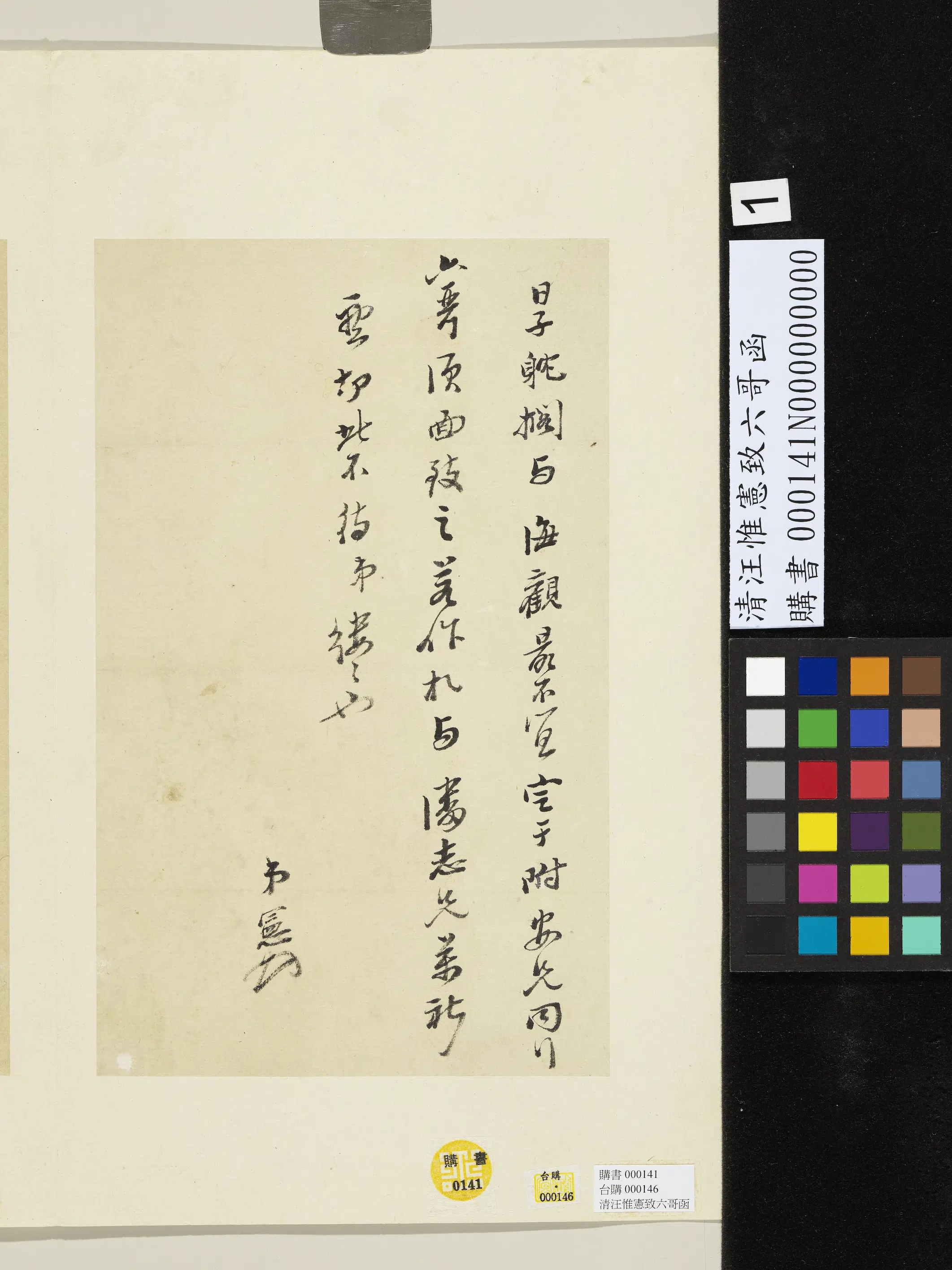 清代【汪惟宪】《致六哥函-1》