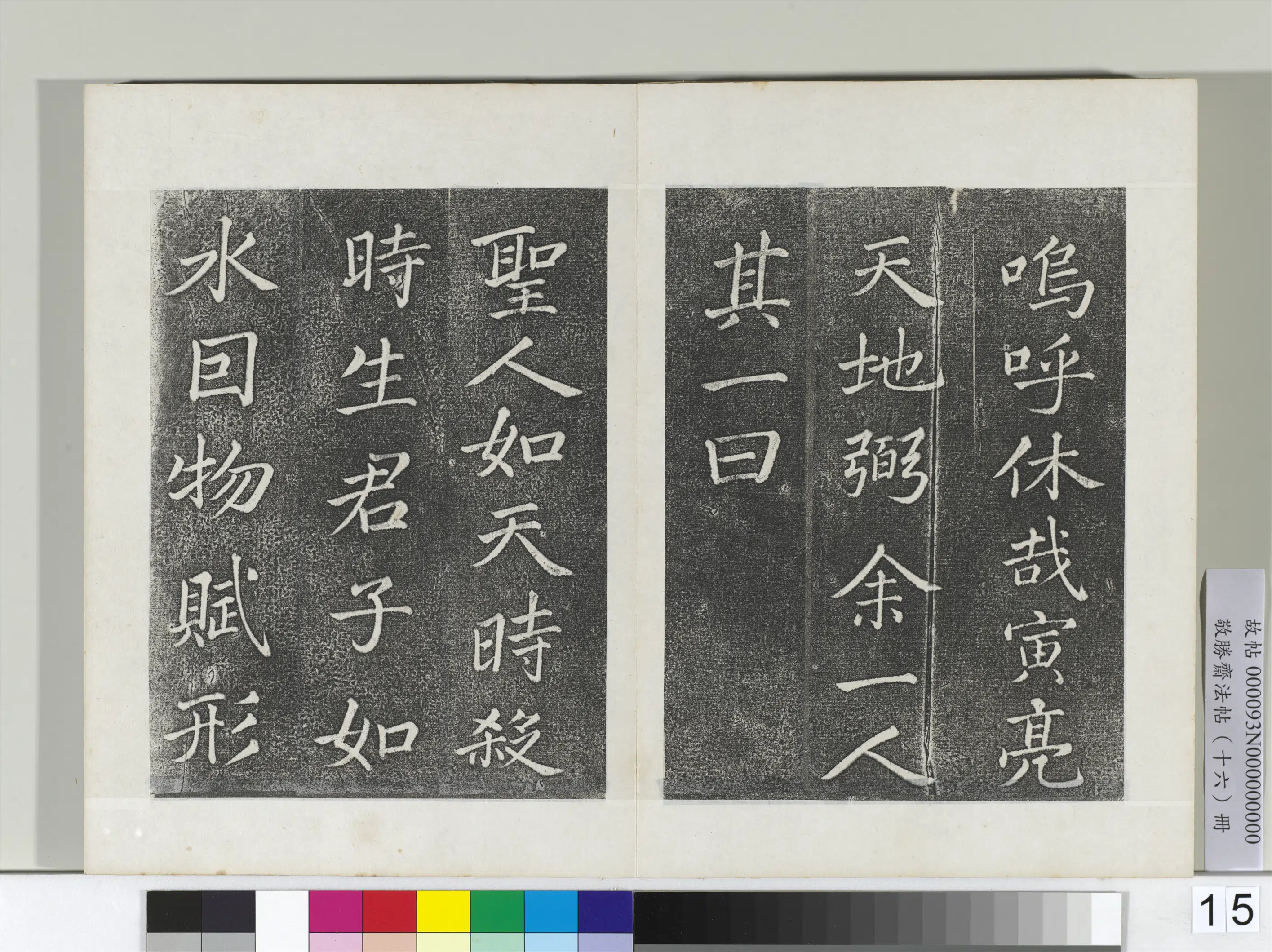 清代【爱新觉罗弘历-乾隆-清高宗】《敬胜斋法帖册-御临苏轼天禧颂》 第7张 清代【爱新觉罗弘历-乾隆-清高宗】《敬胜斋法帖册-御临苏轼天禧颂》 第7张