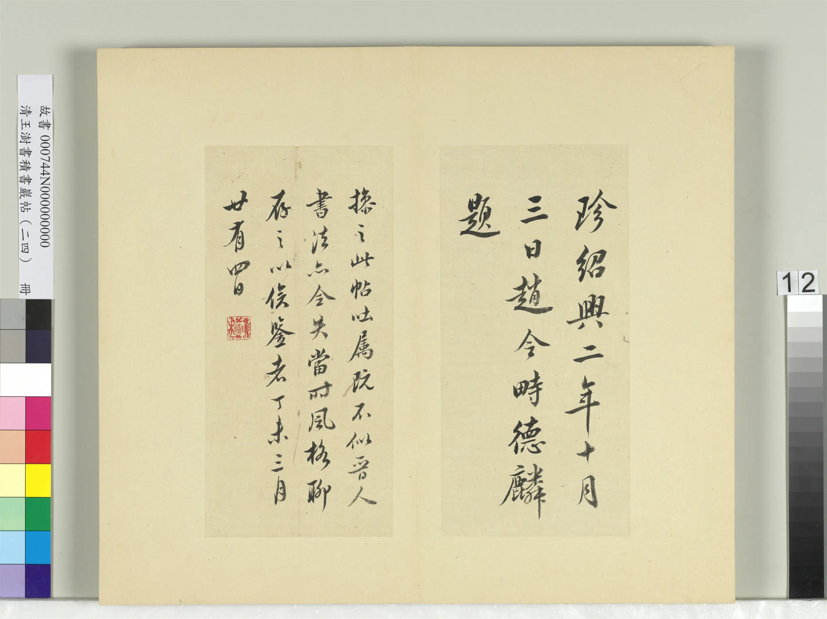 清代【王澍】《书积书岩帖(二十四)册-临王操之服药帖并赵令畤跋》 第2张 清代【王澍】《书积书岩帖(二十四)册-临王操之服药帖并赵令畤跋》 第2张