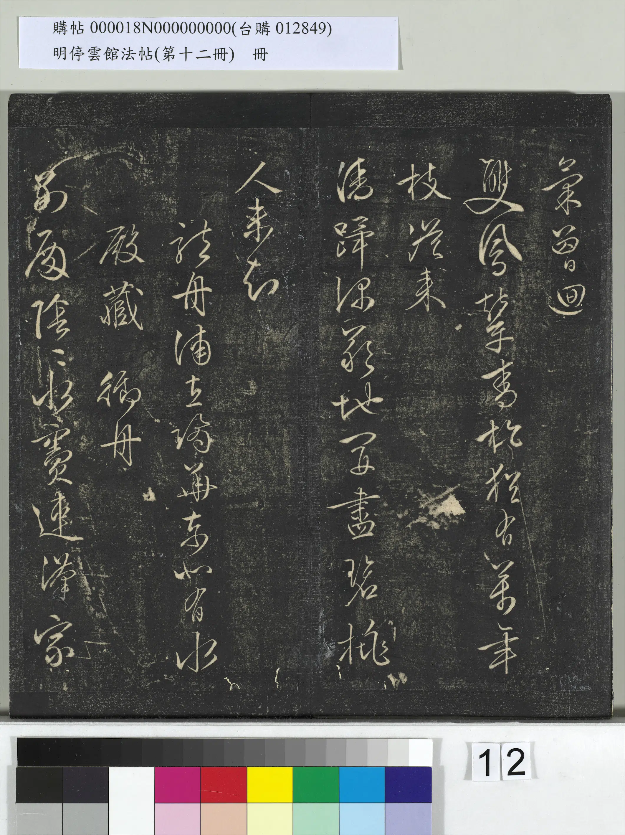 明朝【文徵明（文征明）】《明停云馆法帖（第十二册）册-明文征明书西苑诗十首》 第10张