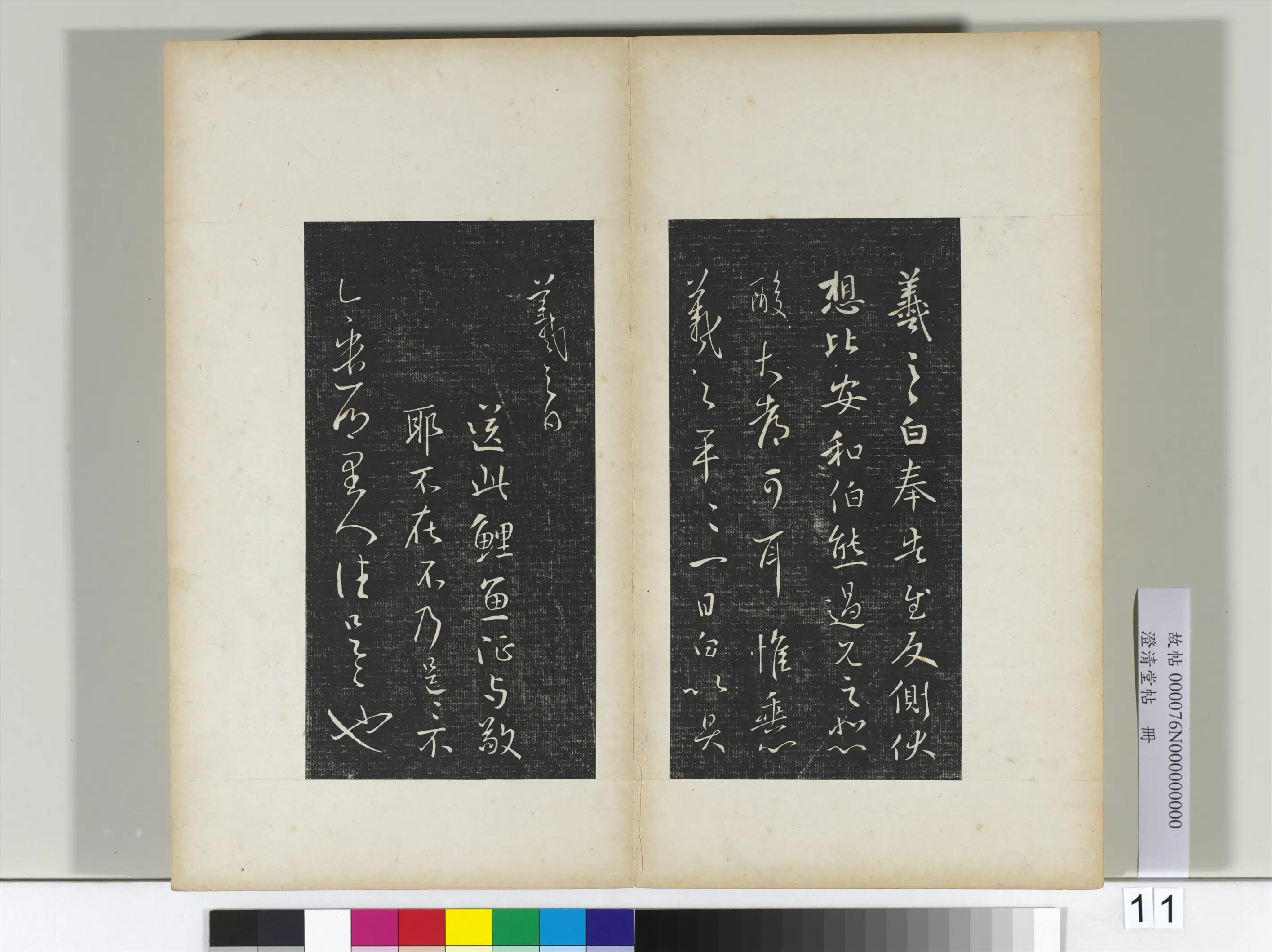 东晋【王羲之】《澄清堂帖册二》 第15张 东晋【王羲之】《澄清堂帖册二》 第15张