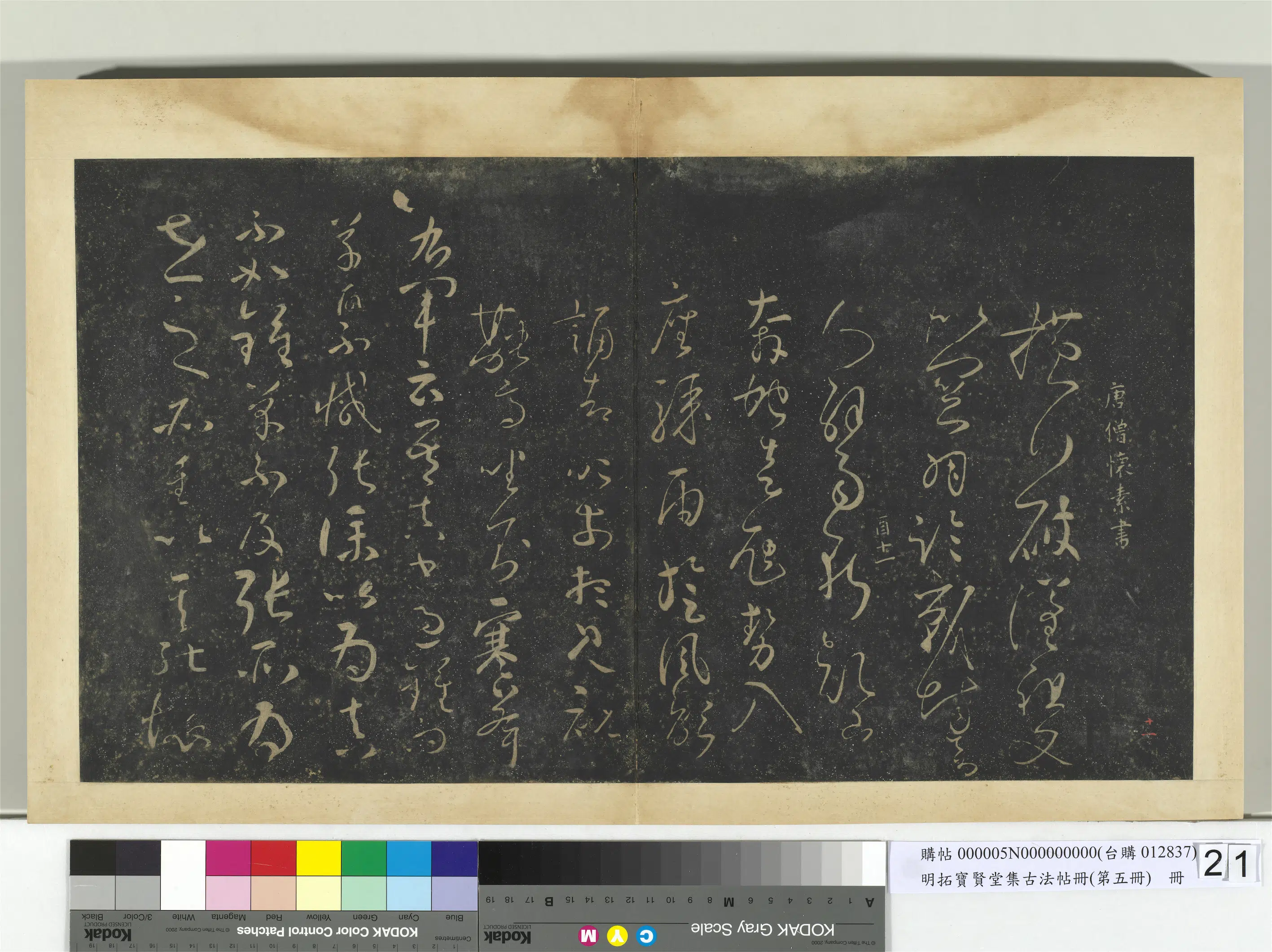 《明拓宝贤堂集古法帖册(第五册)册》 第15张 《明拓宝贤堂集古法帖册(第五册)册》 第15张