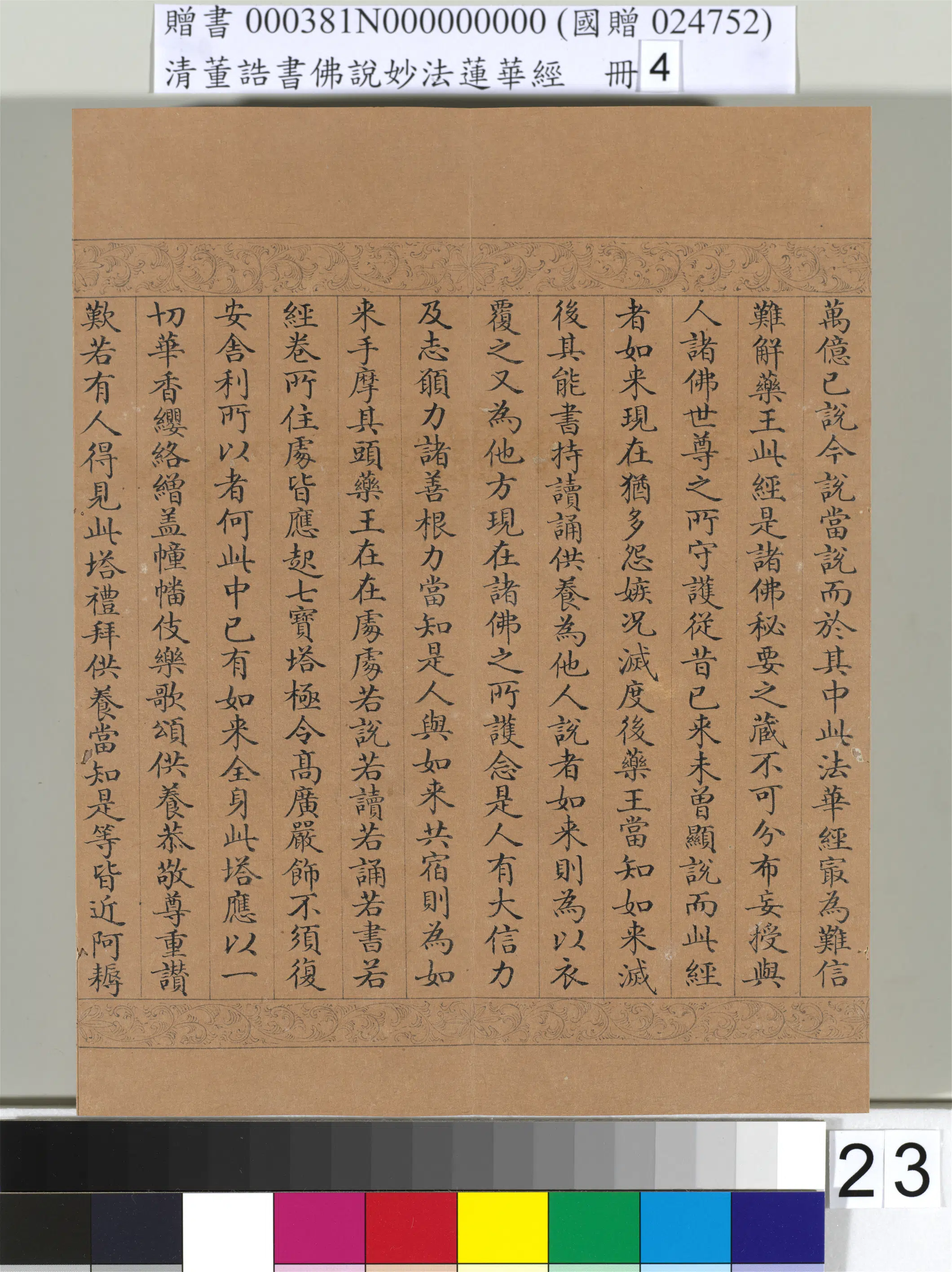 清代【董诰】《佛说妙法莲华经(四)册-54开》 第17张 清代【董诰】《佛说妙法莲华经(四)册-54开》 第17张