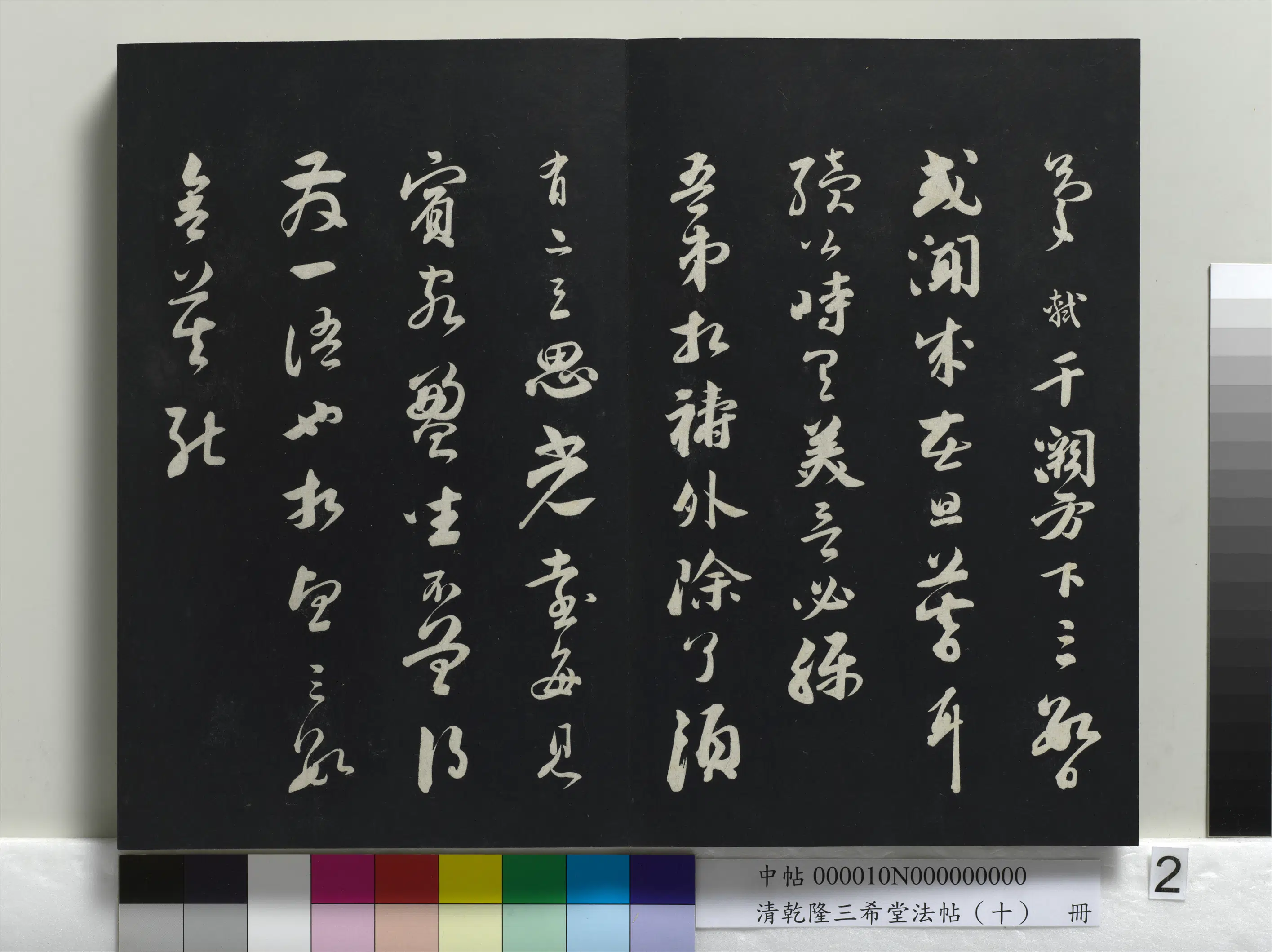 清代【爱新觉罗弘历-乾隆-清高宗】《乾隆三希堂法帖(十)册》 第12张 清代【爱新觉罗弘历-乾隆-清高宗】《乾隆三希堂法帖(十)册》 第12张