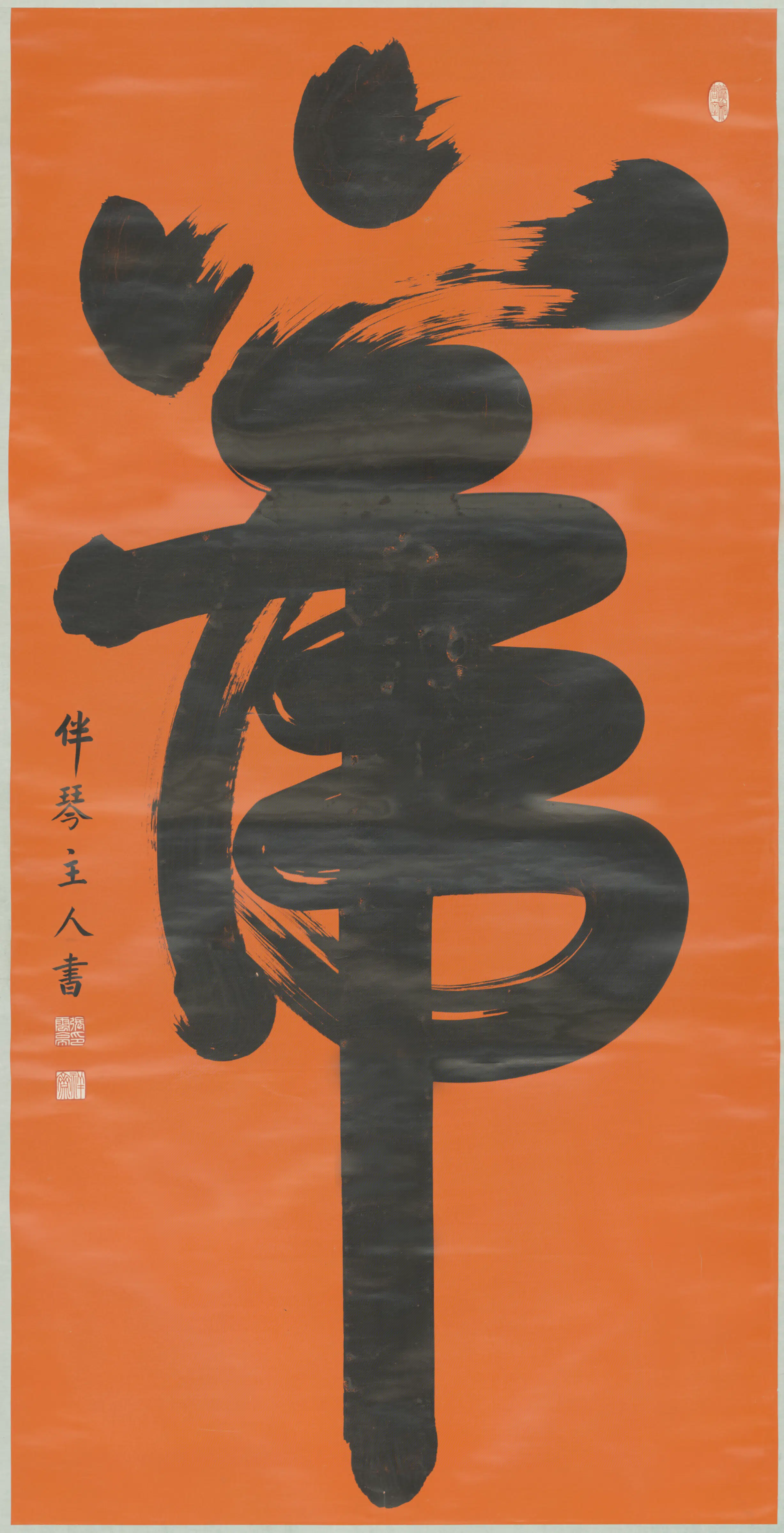 清代【张云亭】《书虎字轴》