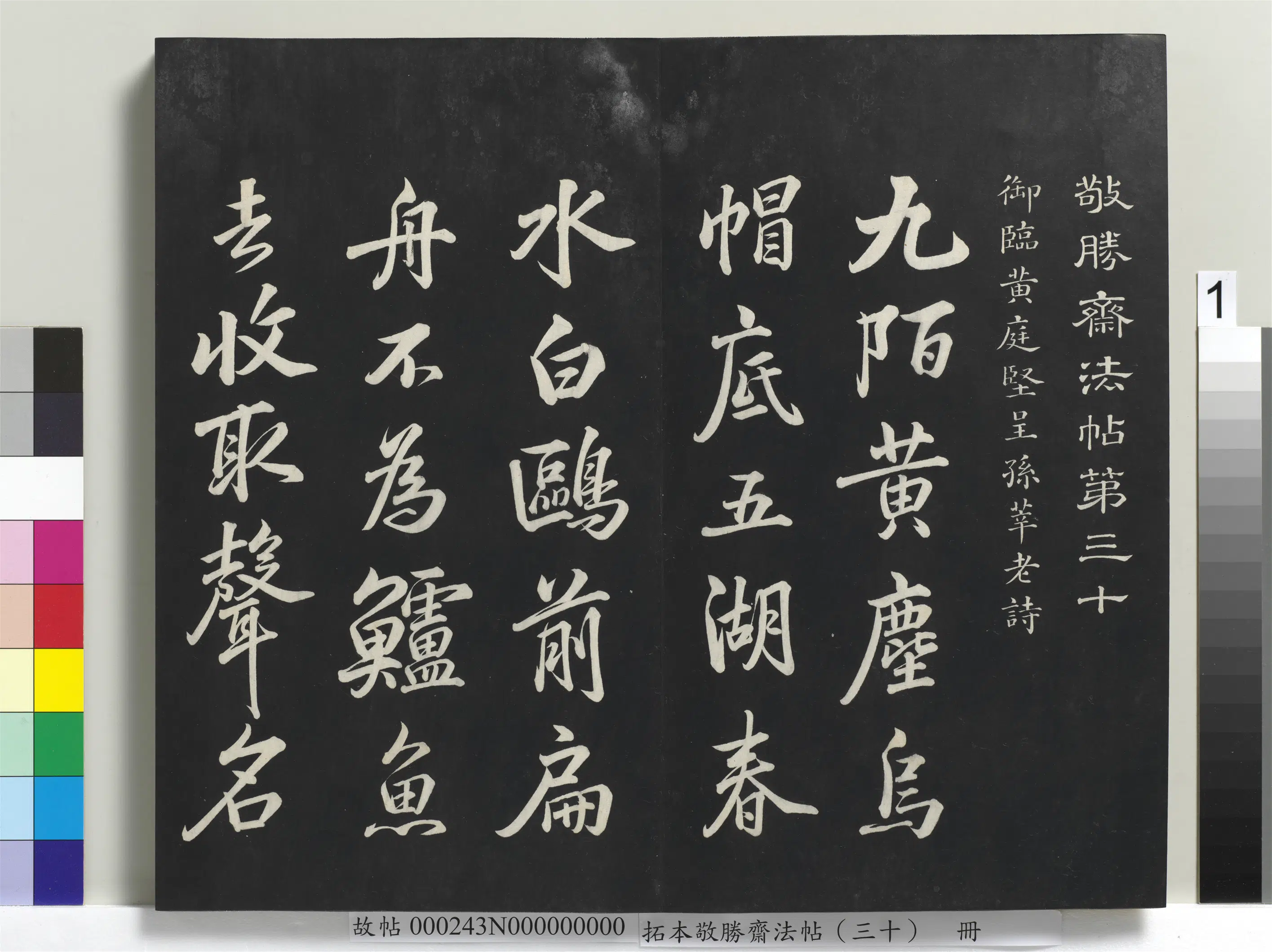 清代【爱新觉罗弘历-乾隆-清高宗】《拓本敬胜斋法帖（三十）册-高宗御临宋黄庭坚呈孙莘老诗》