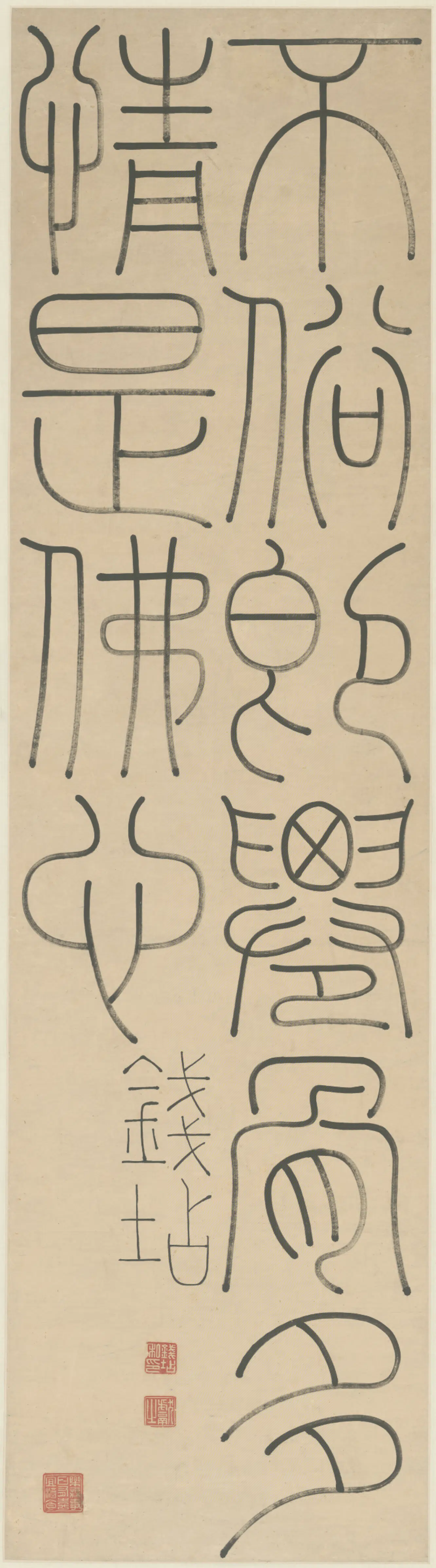 清代【钱坫】《篆书四条屏》