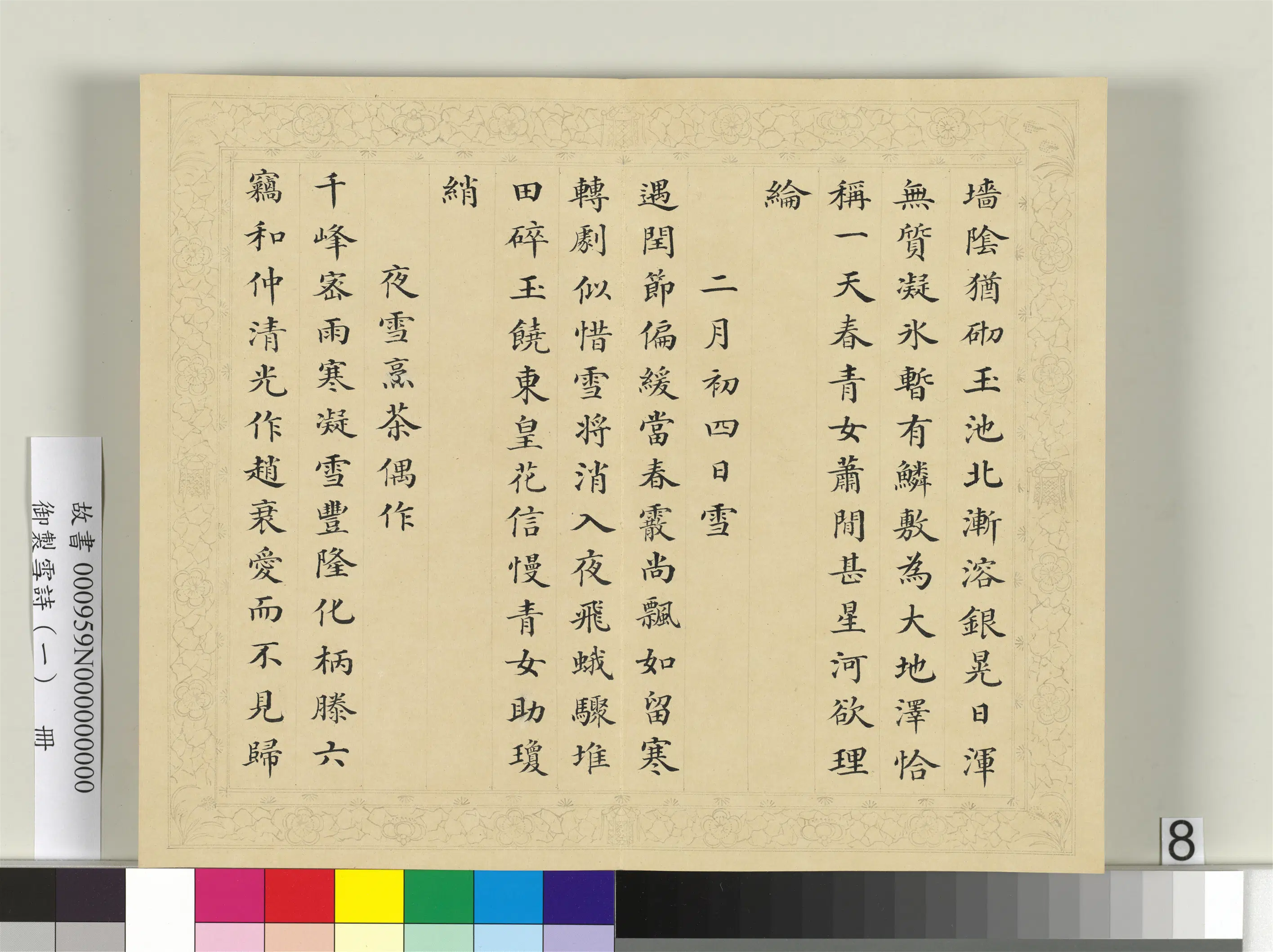 清代【彭元瑞】《御制雪诗（一）册》 第14张