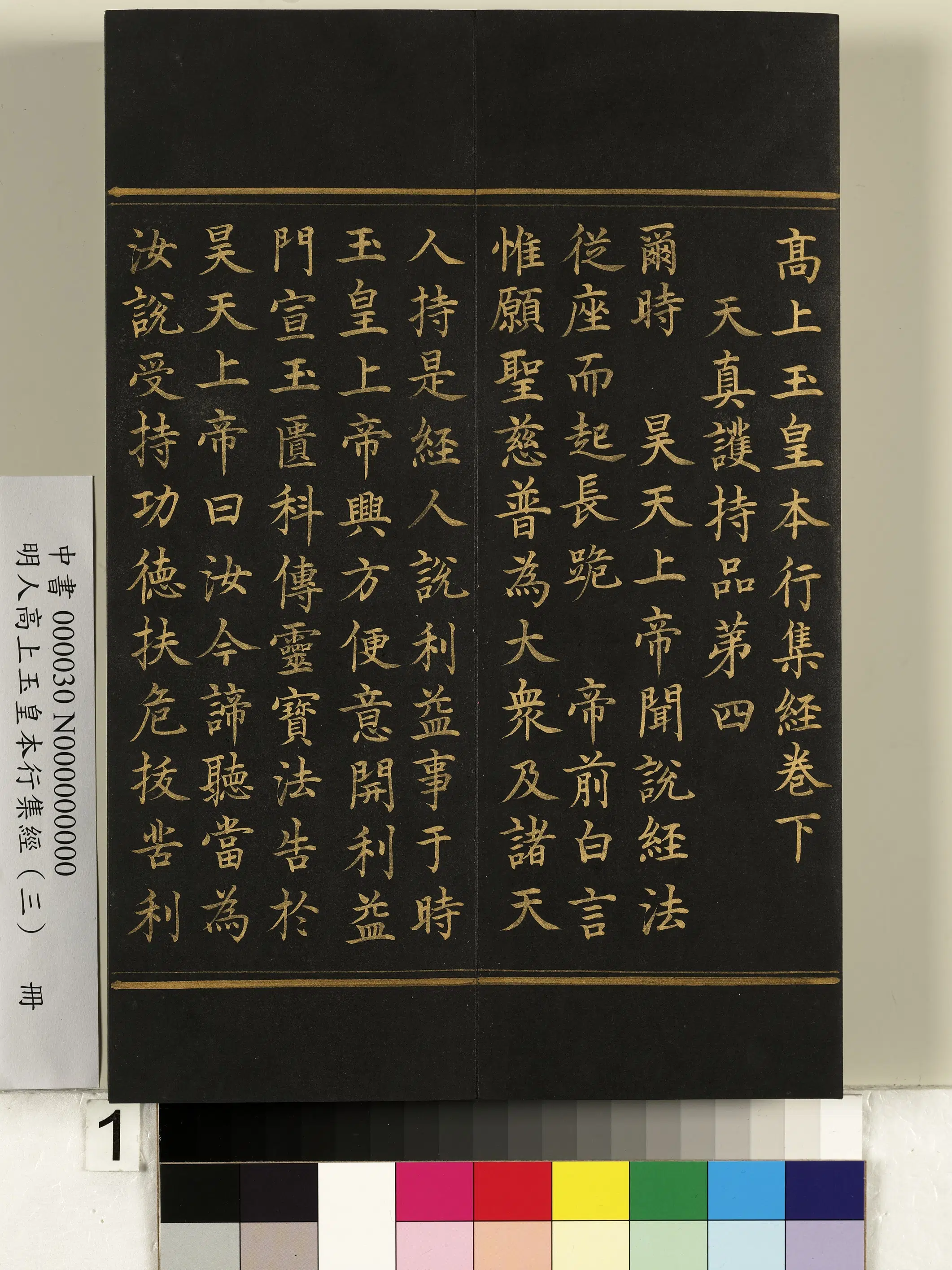 明朝《明人高上玉皇本行集经（三）册》