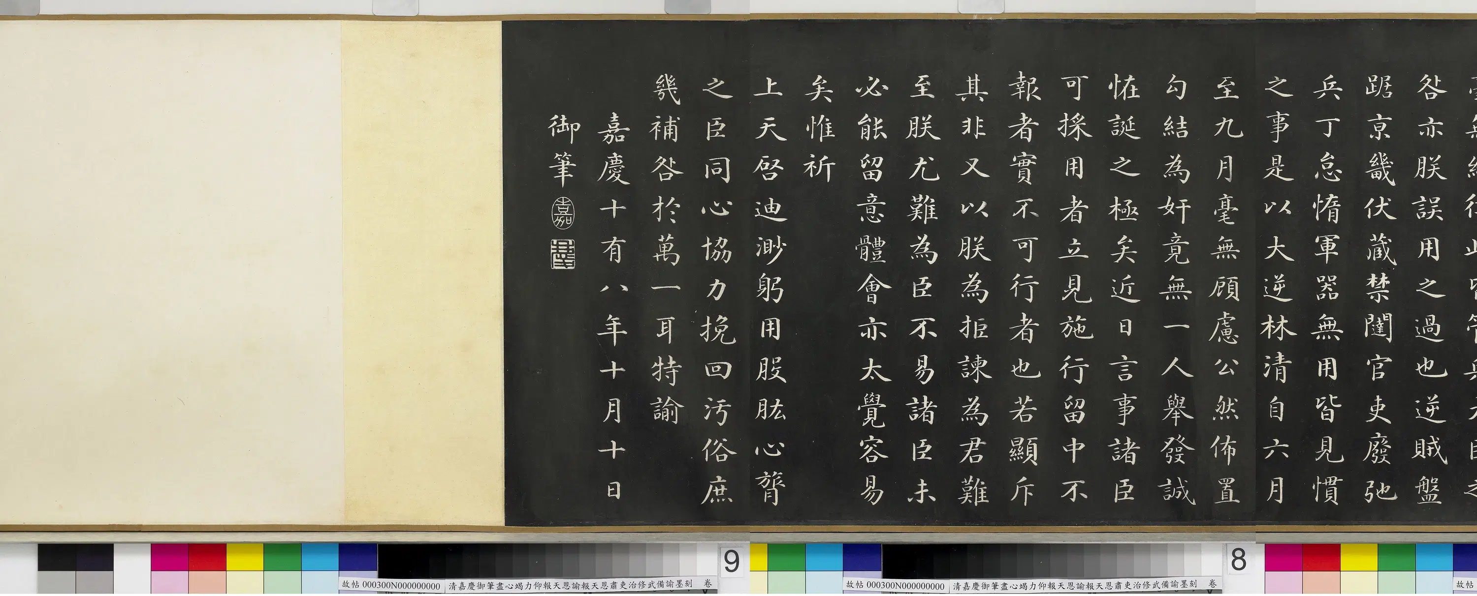 清代【爱新觉罗颙(永)琰-嘉庆仁宗皇帝】《嘉庆御笔尽心竭力仰报天恩谕报天恩肃吏治修武备谕墨刻卷》