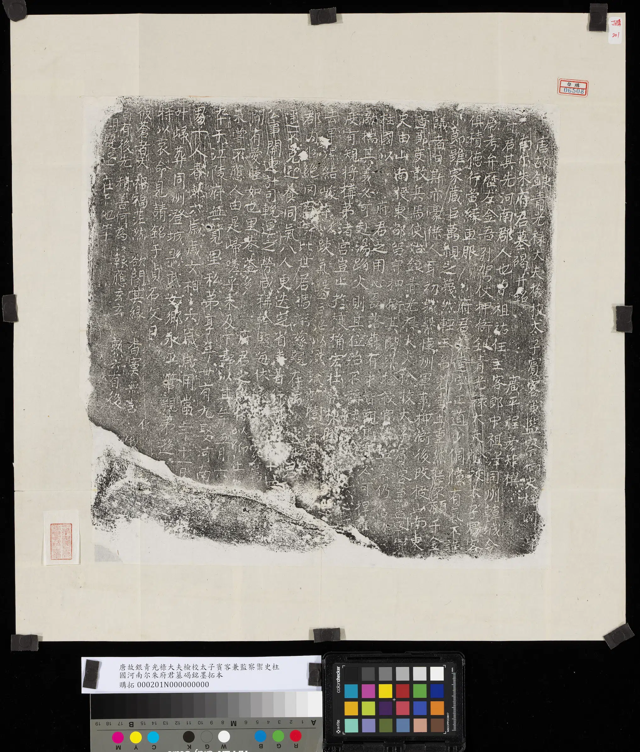 唐朝《唐故银青光禄大夫检校太子宾客兼监察御史柱国河南尔朱府君墓碣铭墨拓本》