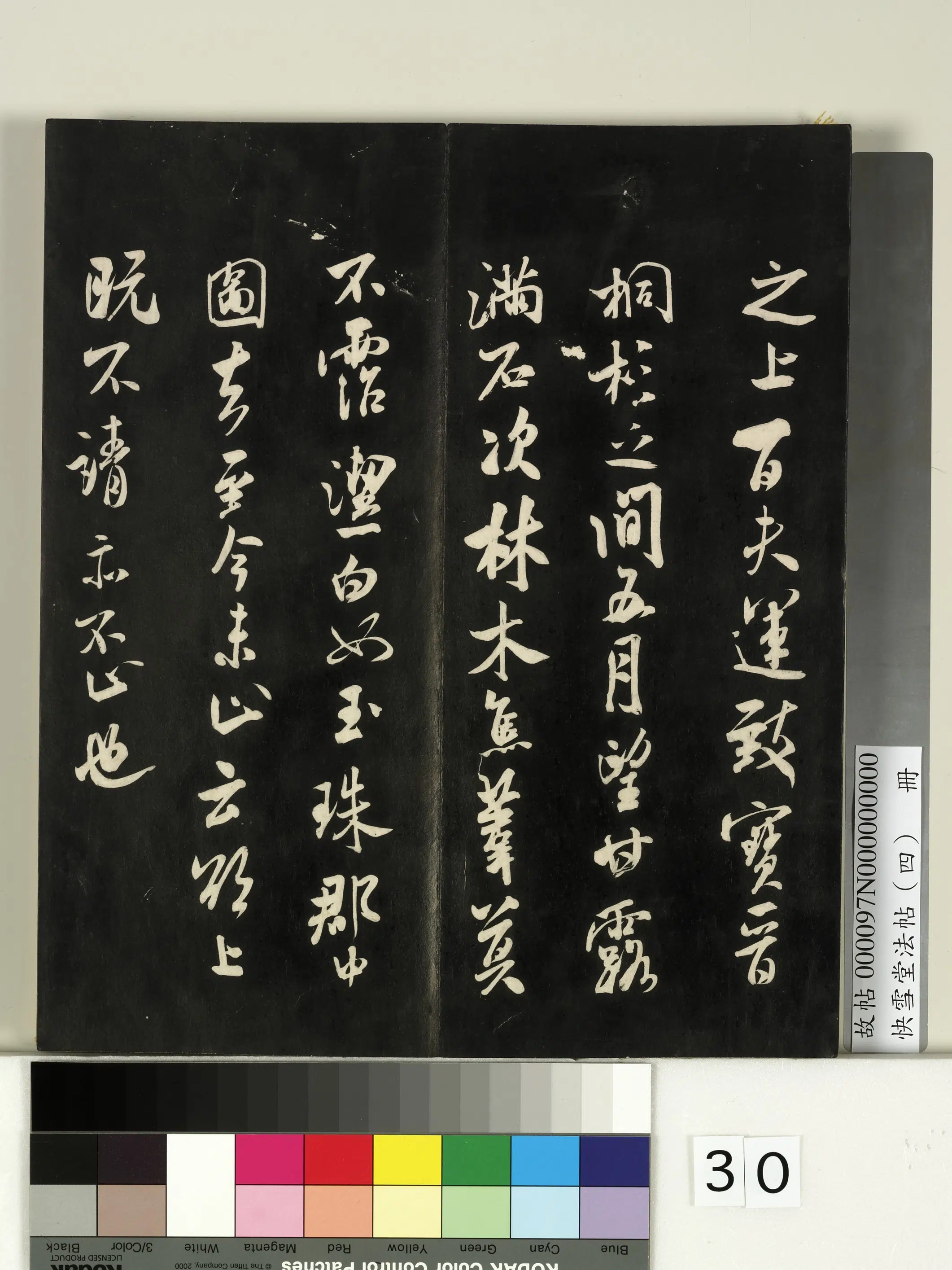 《快雪堂法帖（四）册》 第24张