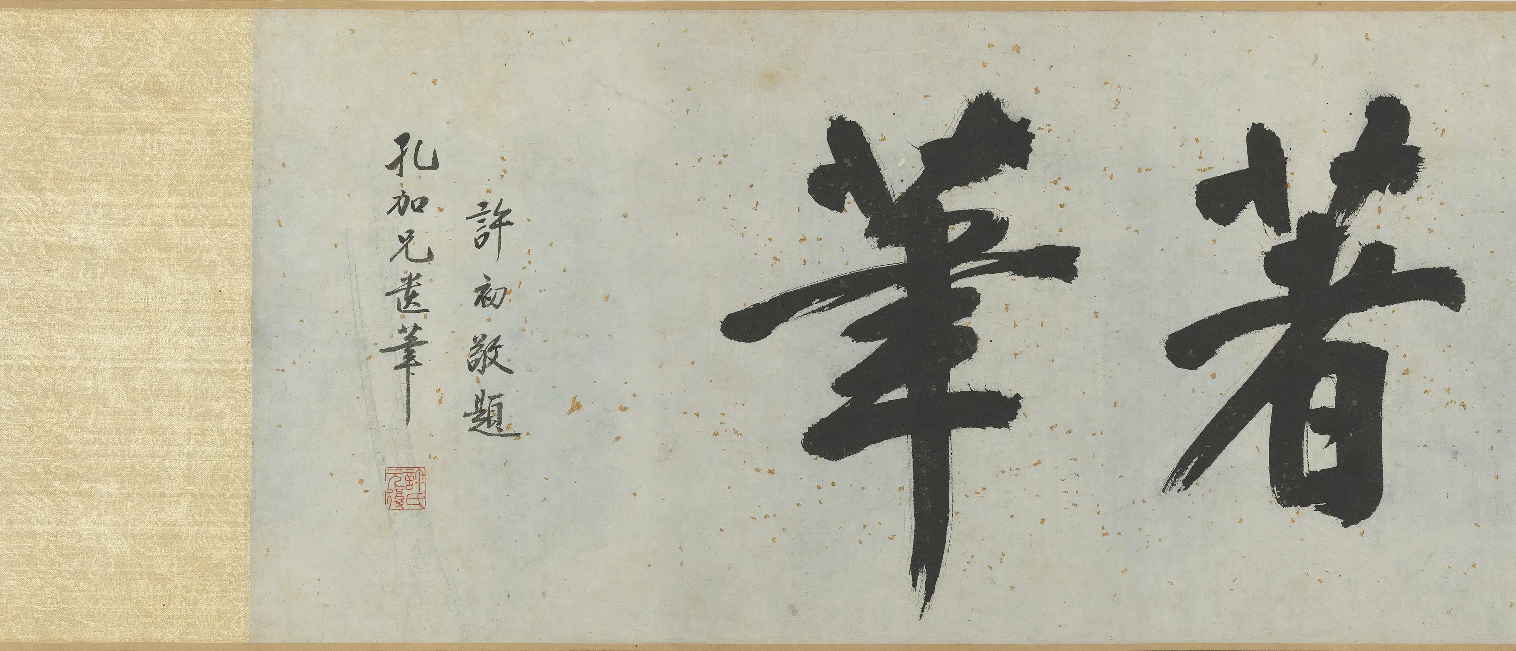 明朝【彭年】《临苏轼归去来辞卷》 第10张 明朝【彭年】《临苏轼归去来辞卷》 第10张