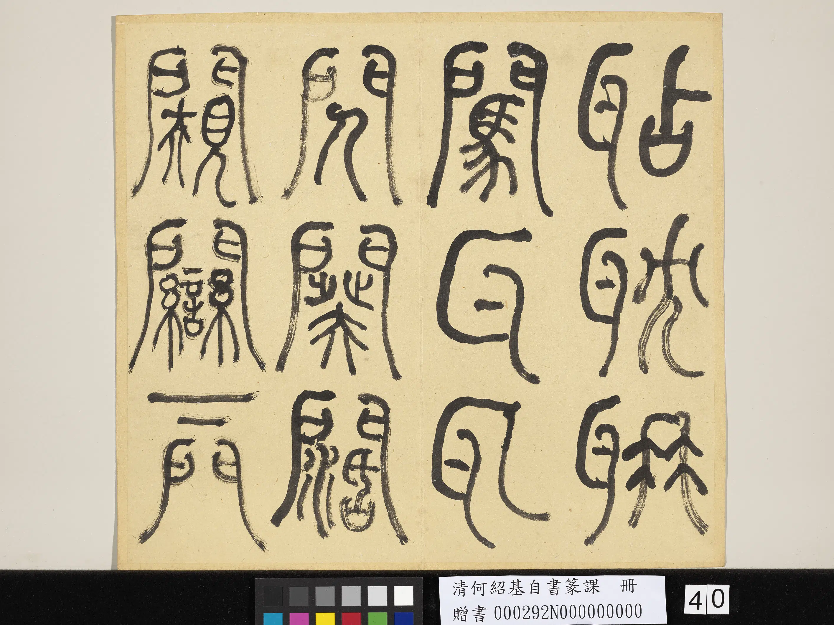 清代【何绍基】《自书篆课册-(上)》 第41张 清代【何绍基】《自书篆课册-(上)》 第41张