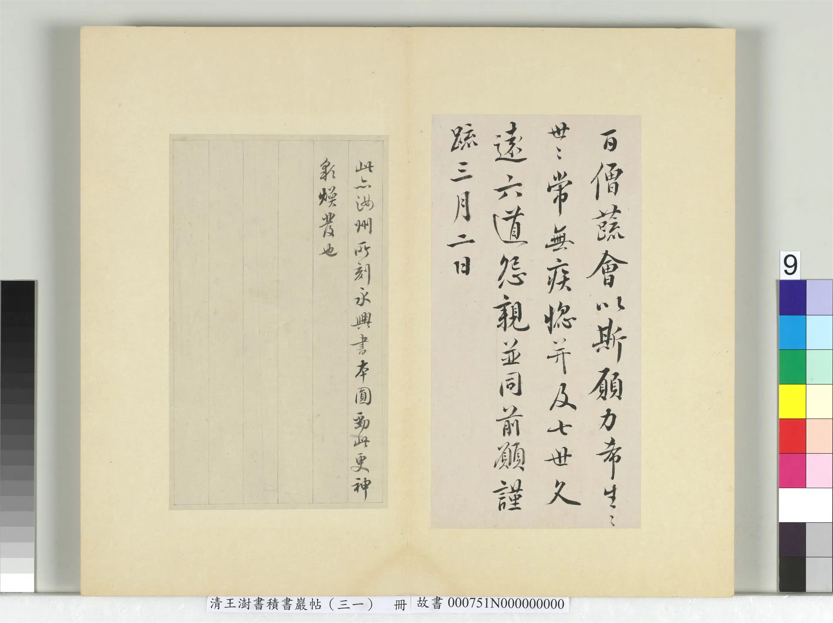 清代【王澍】《书积书岩帖(三十一)册-临虞世南奉手诏表及千人斋帖》 第2张 清代【王澍】《书积书岩帖(三十一)册-临虞世南奉手诏表及千人斋帖》 第2张