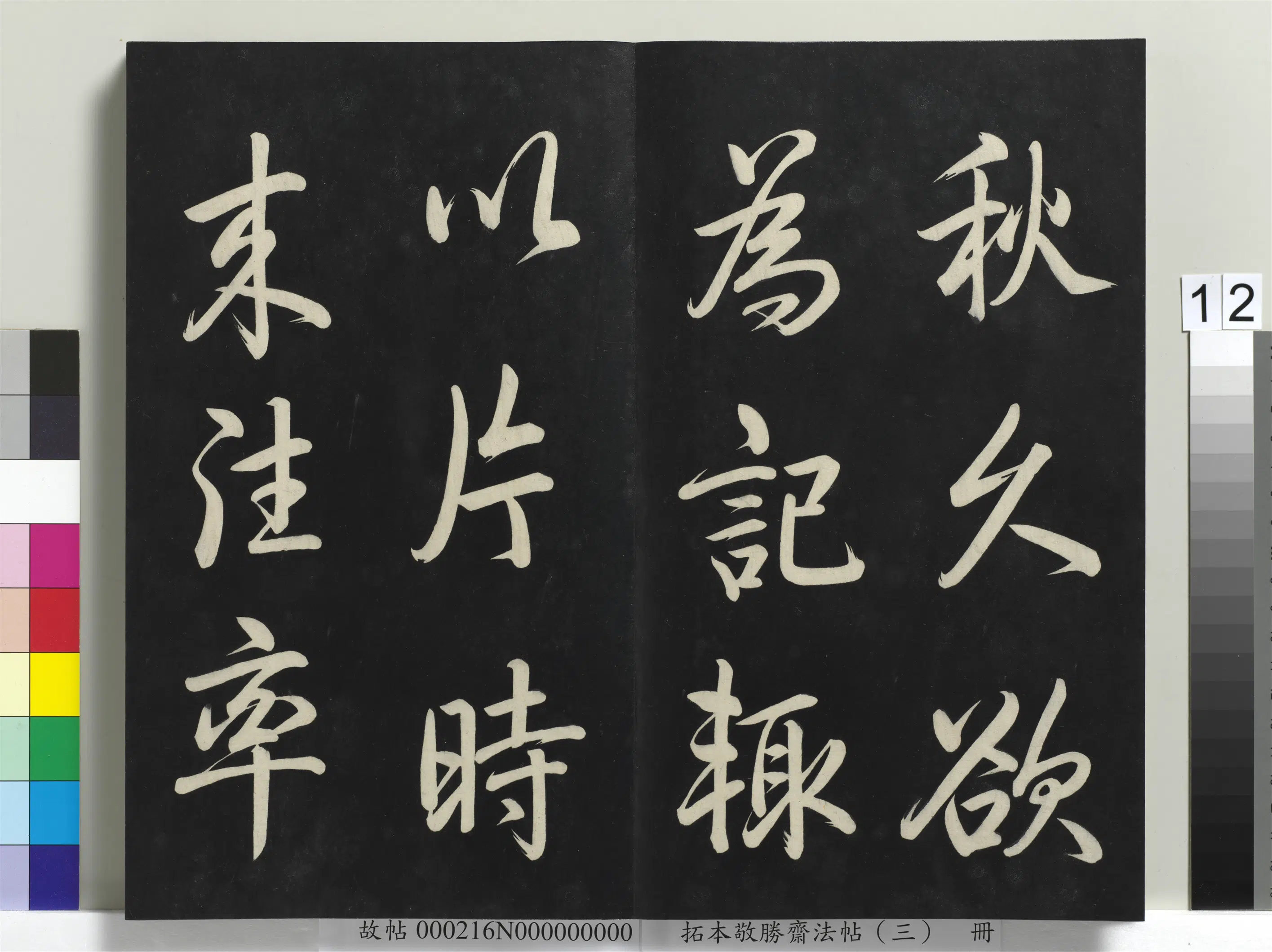 清代【爱新觉罗弘历-乾隆-清高宗】《拓本敬胜斋法帖(三)册-高宗御制宝月楼记》 第4张 清代【爱新觉罗弘历-乾隆-清高宗】《拓本敬胜斋法帖(三)册-高宗御制宝月楼记》 第4张