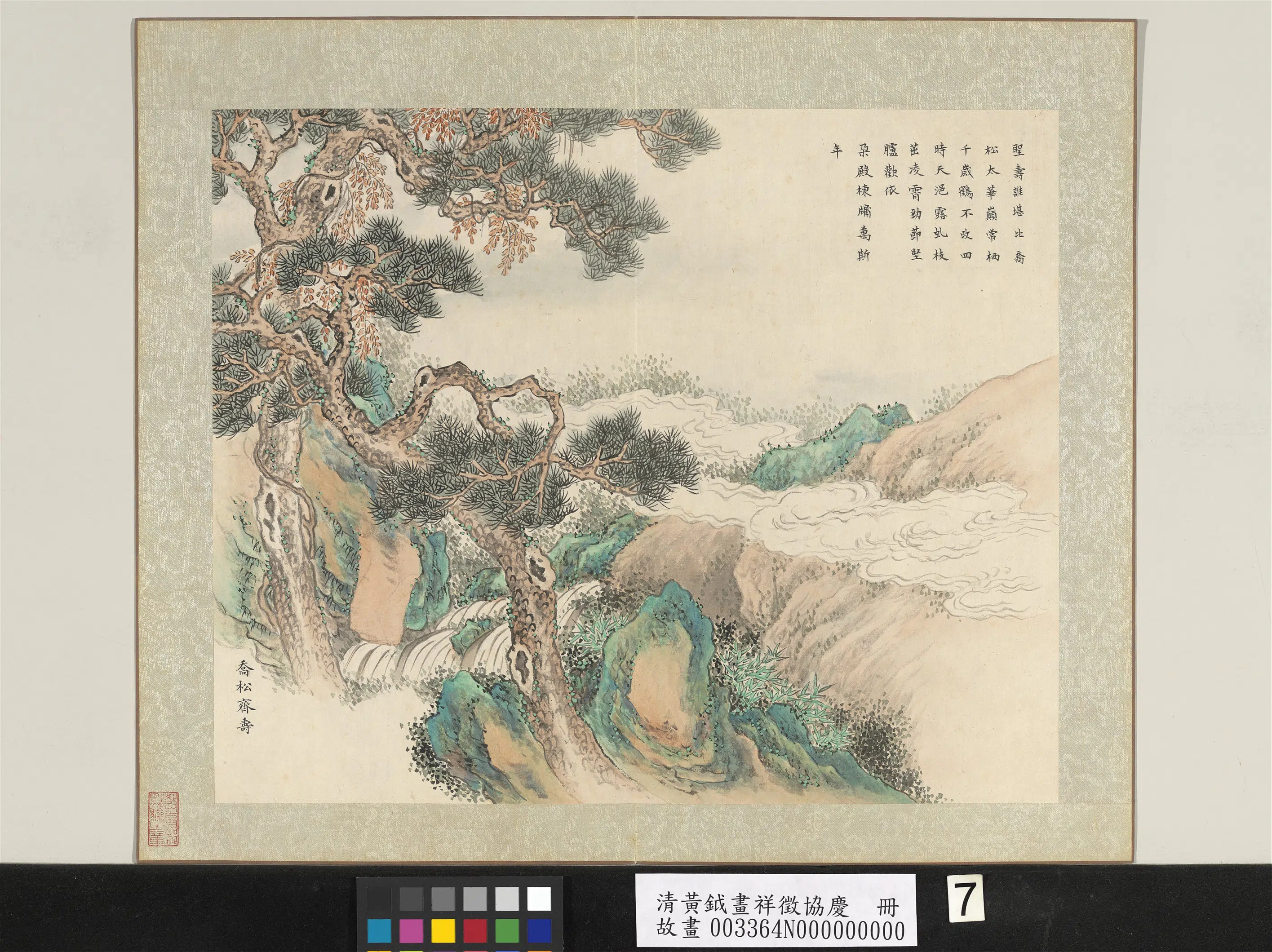 清代【黄钺】《画祥征协庆册-乔松齐寿》