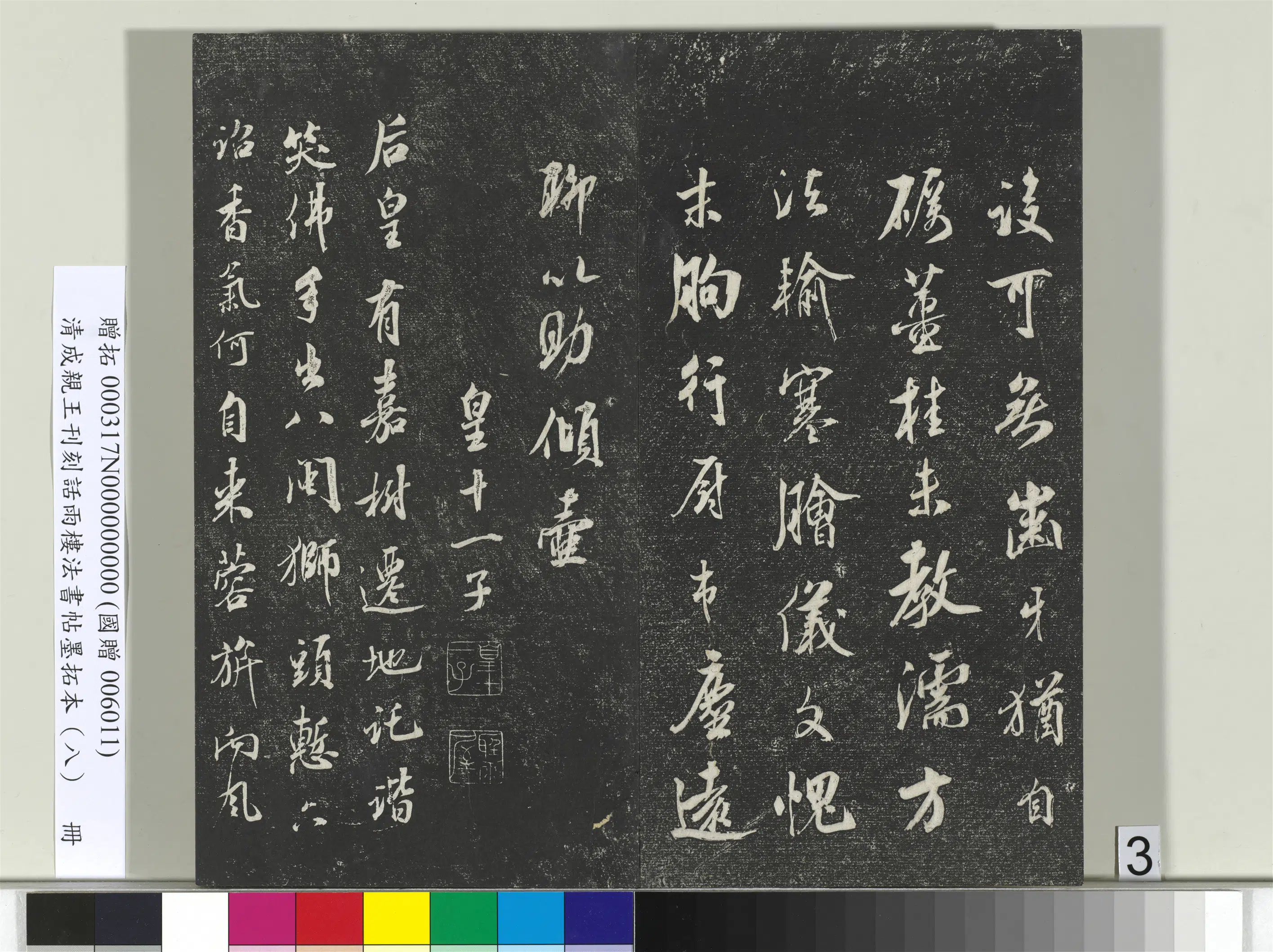 清代【爱新觉罗·永瑆】《刊刻话雨楼法书帖墨拓本(八)册》 第19张 清代【爱新觉罗·永瑆】《刊刻话雨楼法书帖墨拓本(八)册》 第19张