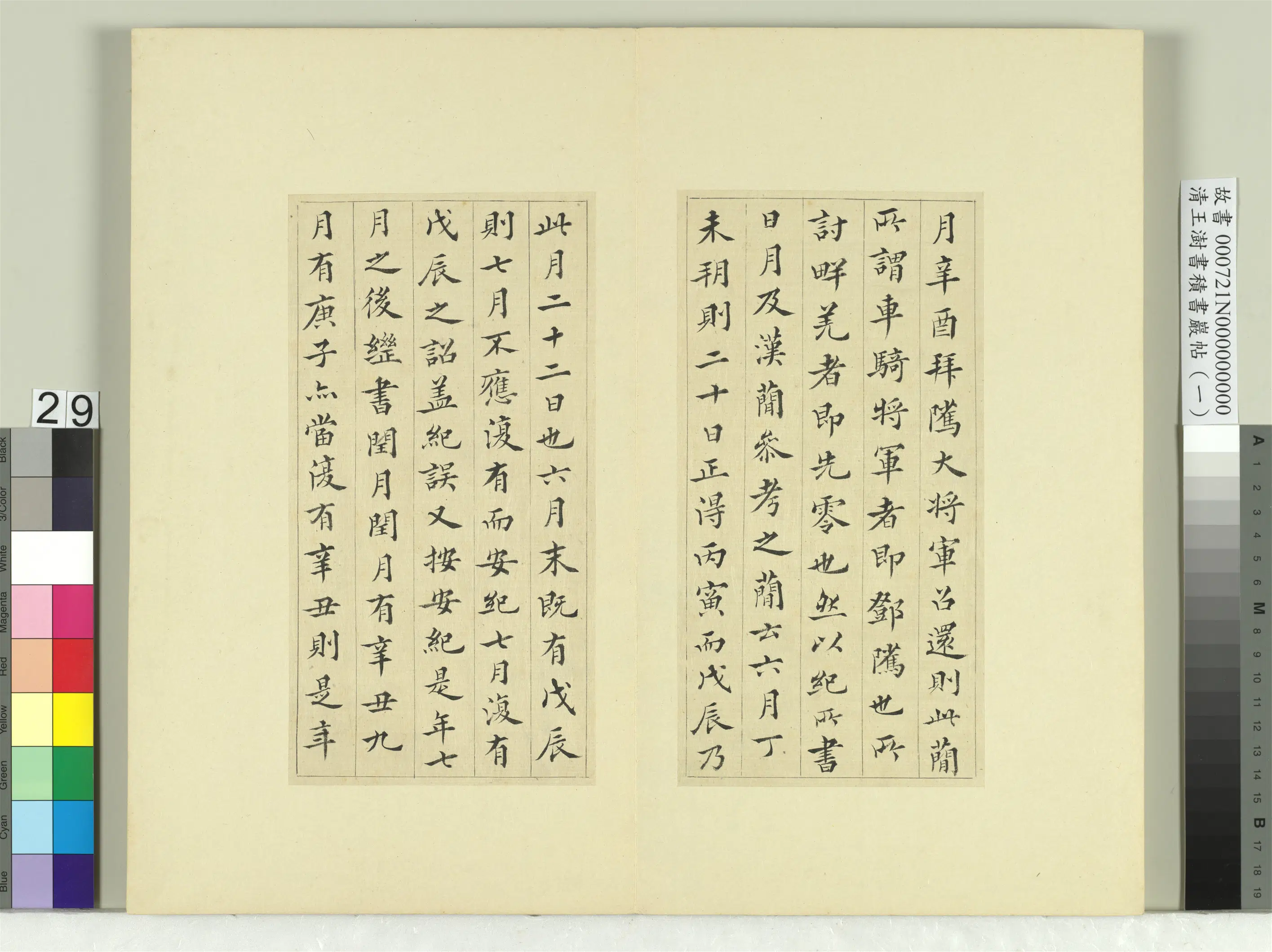 清代【王澍】《书积书岩帖(一)册-临永初二年讨羌符》 第3张 清代【王澍】《书积书岩帖(一)册-临永初二年讨羌符》 第3张