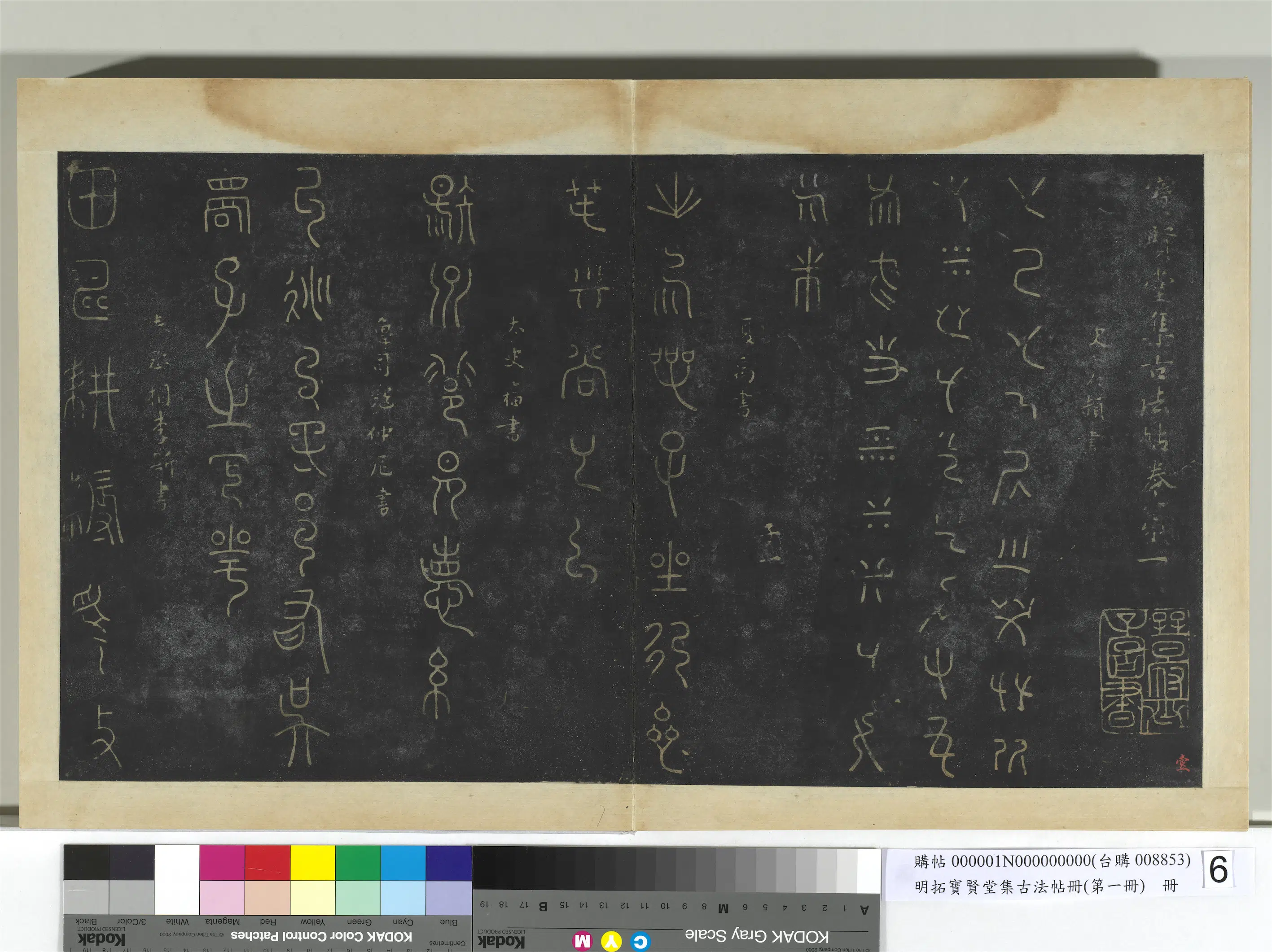 秦朝【李斯】《明拓宝贤堂集古法帖册（第一册）册-秦李斯田畴帖》
