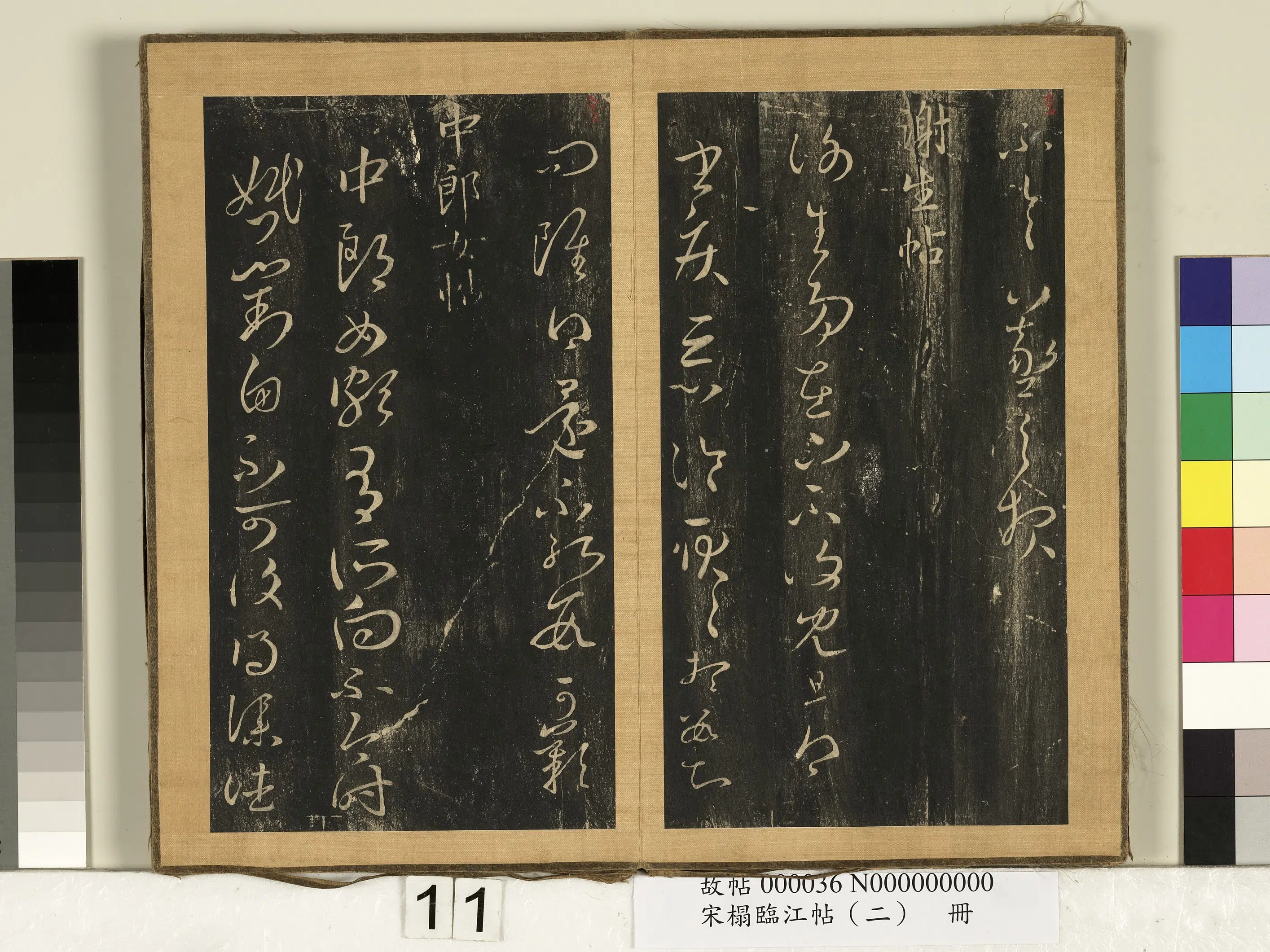 东晋【王羲之】《宋搨临江帖（二）册-晋王羲之中郎女帖》