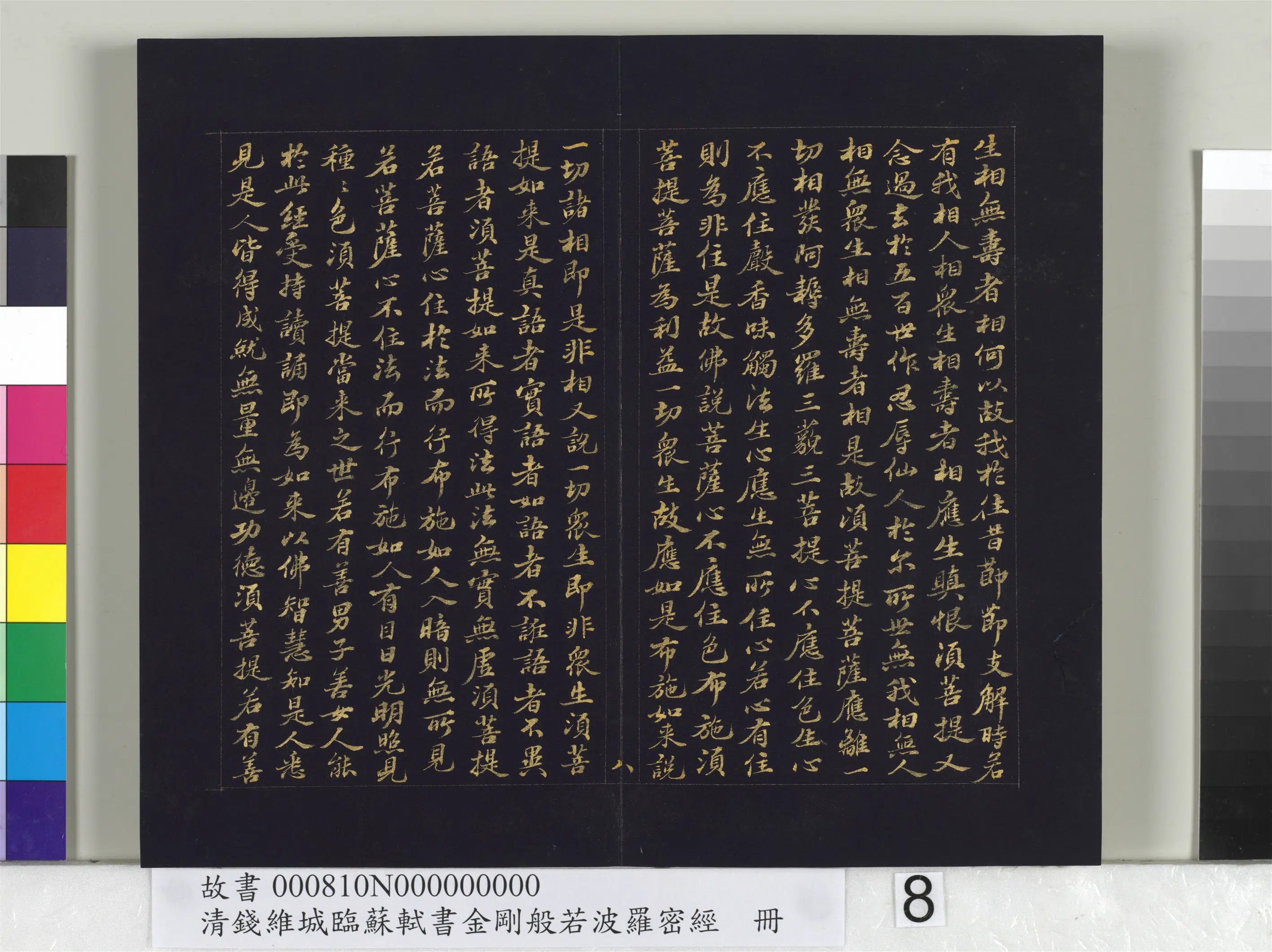 清代【钱维城】《临苏轼书金刚般若波罗蜜经册》 第16张 清代【钱维城】《临苏轼书金刚般若波罗蜜经册》 第16张