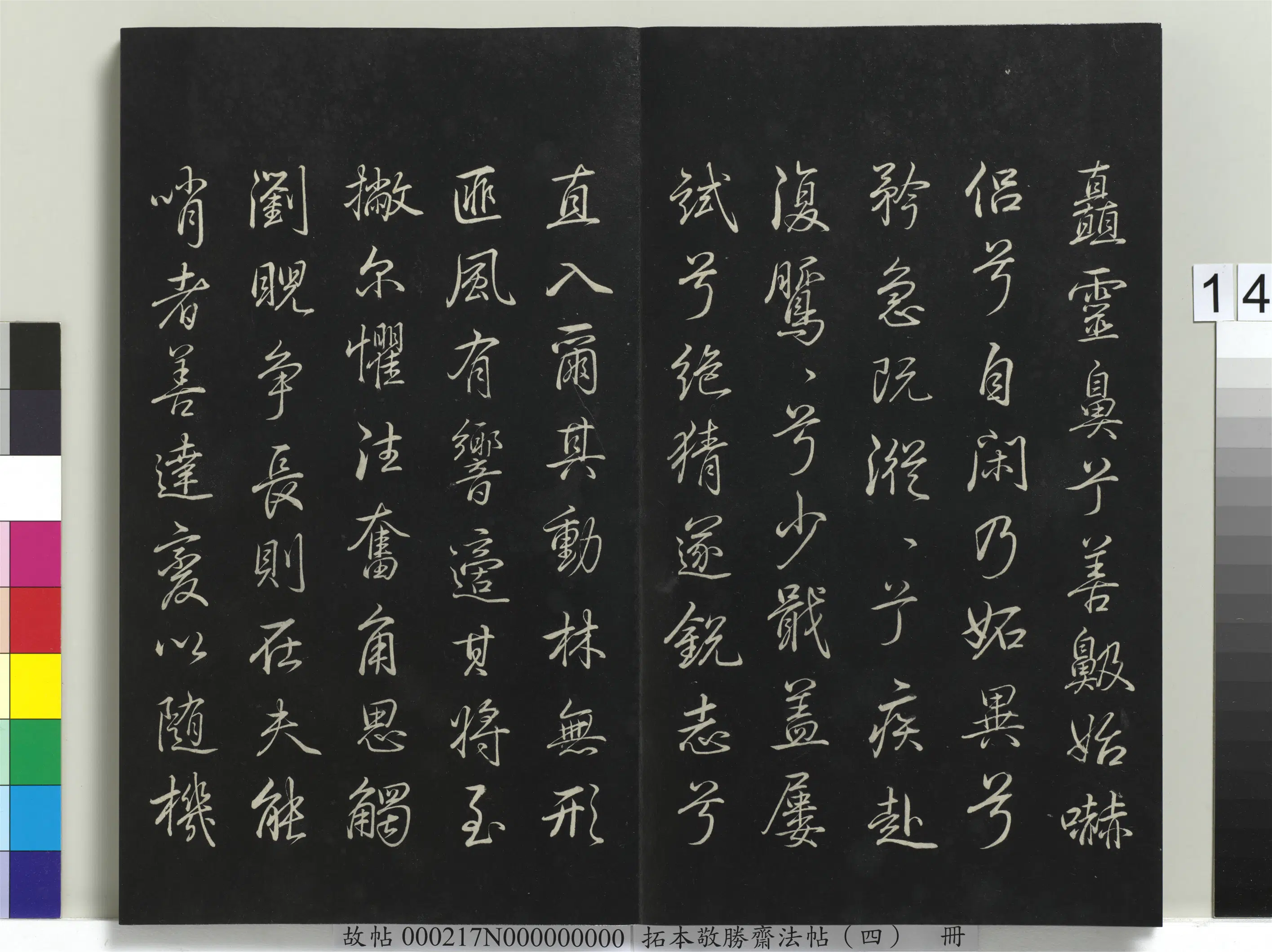 清代【爱新觉罗弘历-乾隆-清高宗】《拓本敬胜斋法帖(四)册》 第6张 清代【爱新觉罗弘历-乾隆-清高宗】《拓本敬胜斋法帖(四)册》 第6张