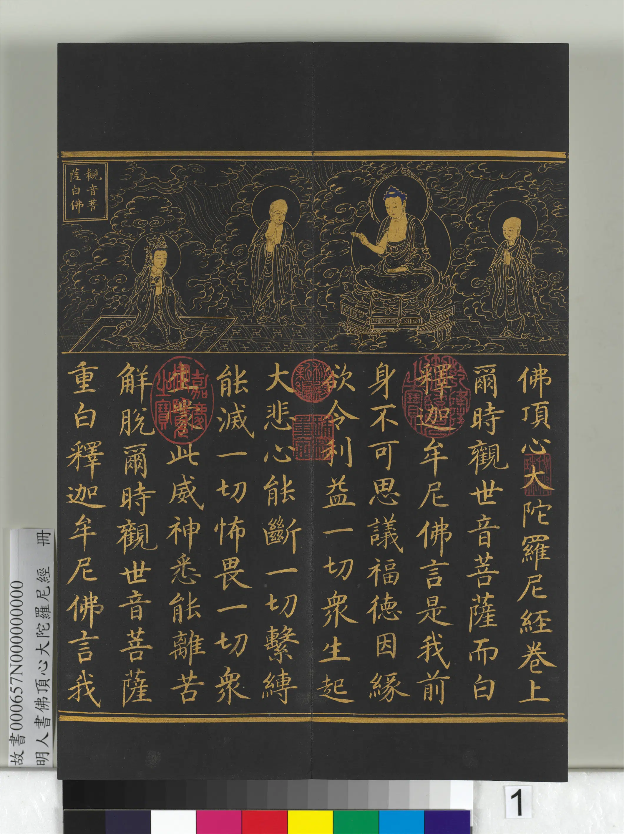 明朝《明人佛顶心大陀罗尼经册》