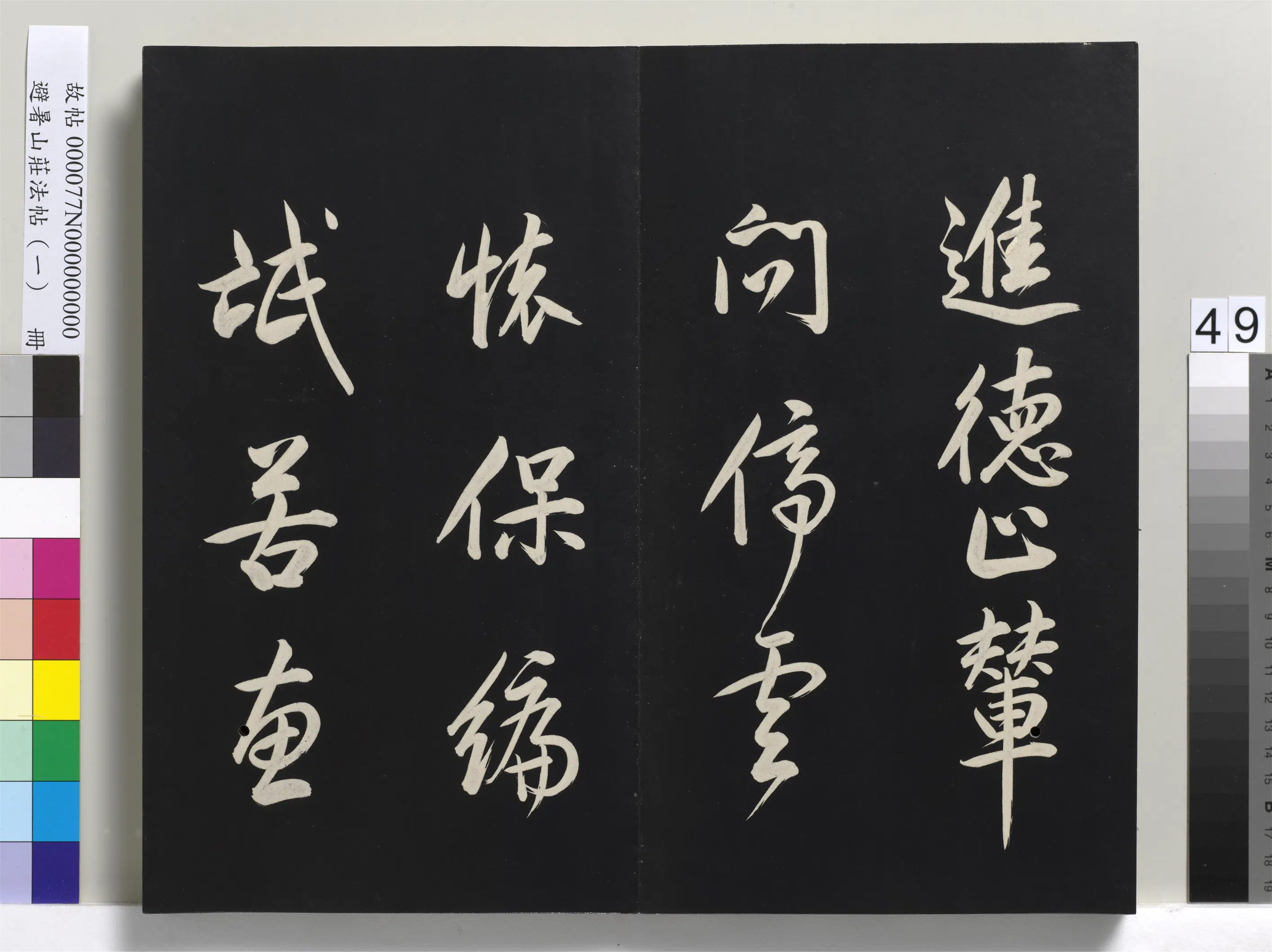 清代【爱新觉罗玄烨-康熙】《避暑山庄法帖(一)册》 第44张 清代【爱新觉罗玄烨-康熙】《避暑山庄法帖(一)册》 第44张