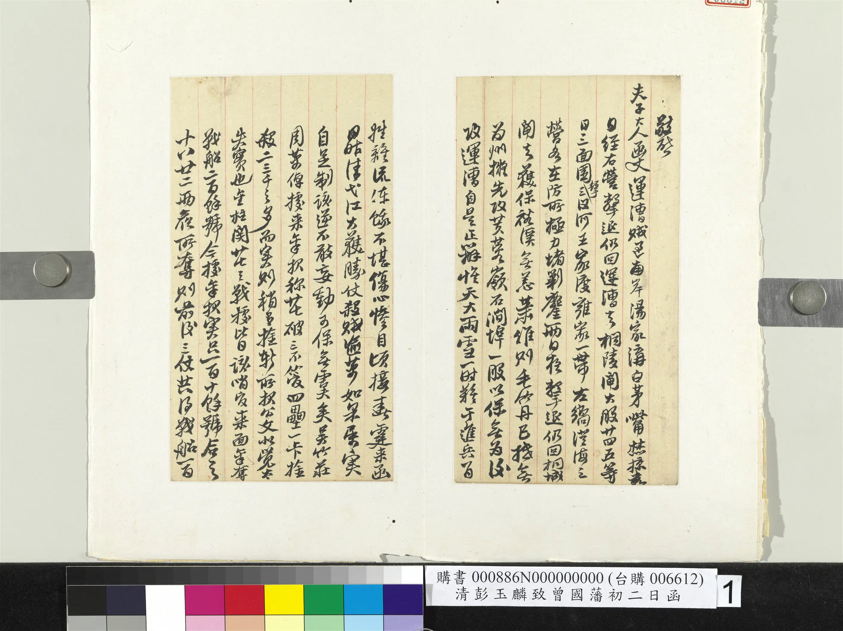 清代【彭玉麟】《致曾国藩初二日函册页》
