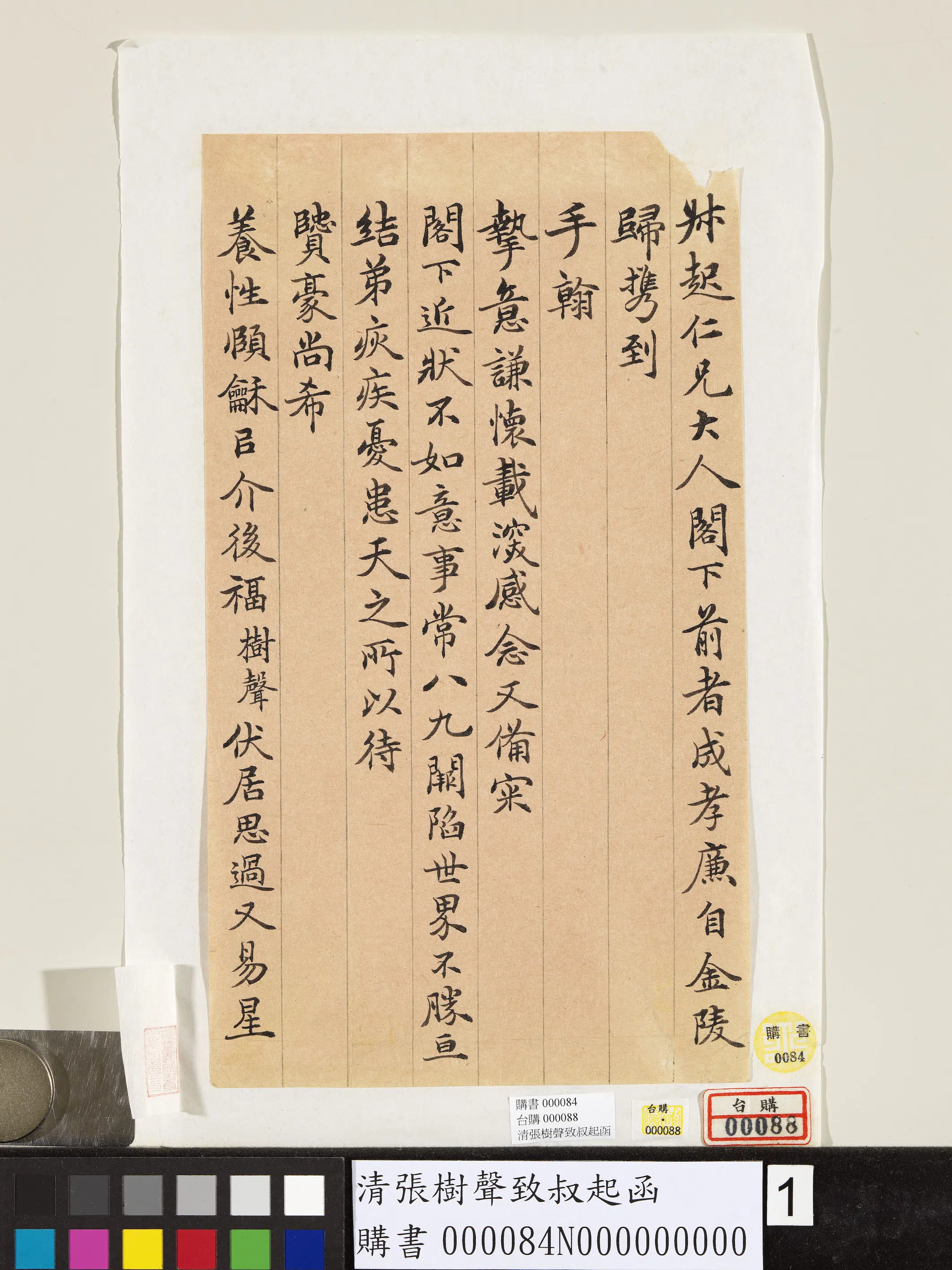 清代【张树声】《致叔起函-3》