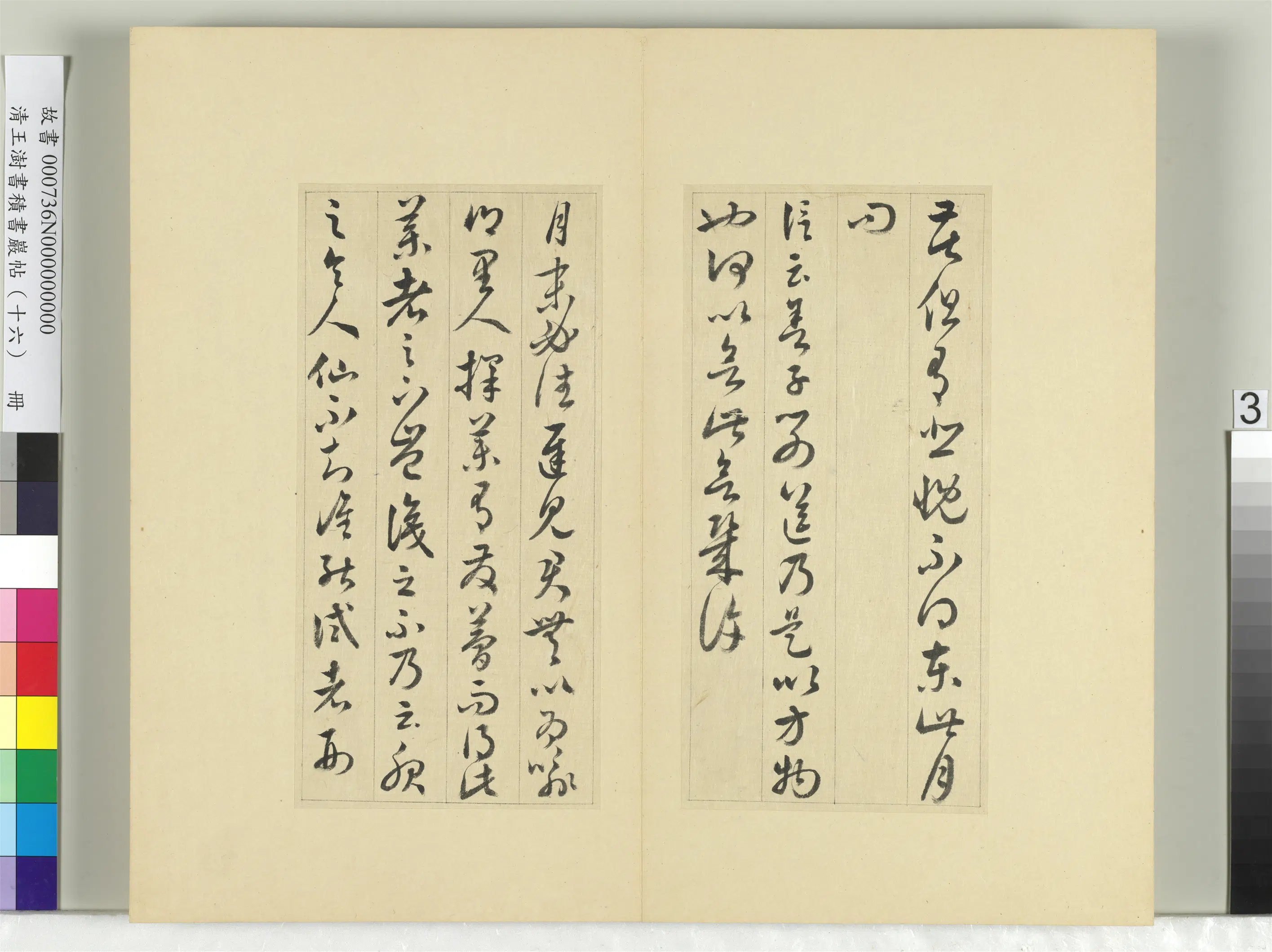 清代【王澍】《书积书岩帖（十六）册》 第14张