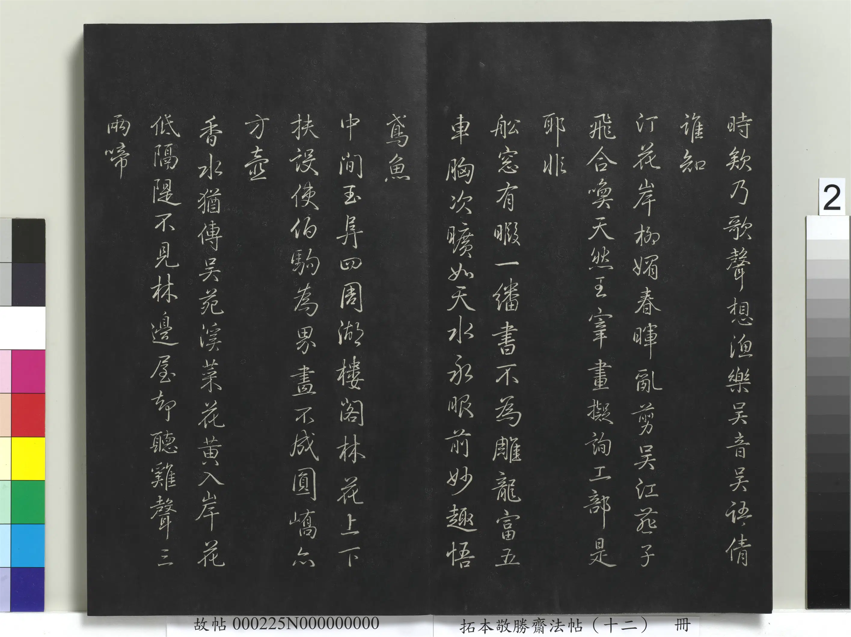 清代【爱新觉罗弘历-乾隆-清高宗】《拓本敬胜斋法帖(十二)册-高宗御制舟行杂兴诗》 第2张 清代【爱新觉罗弘历-乾隆-清高宗】《拓本敬胜斋法帖(十二)册-高宗御制舟行杂兴诗》 第2张