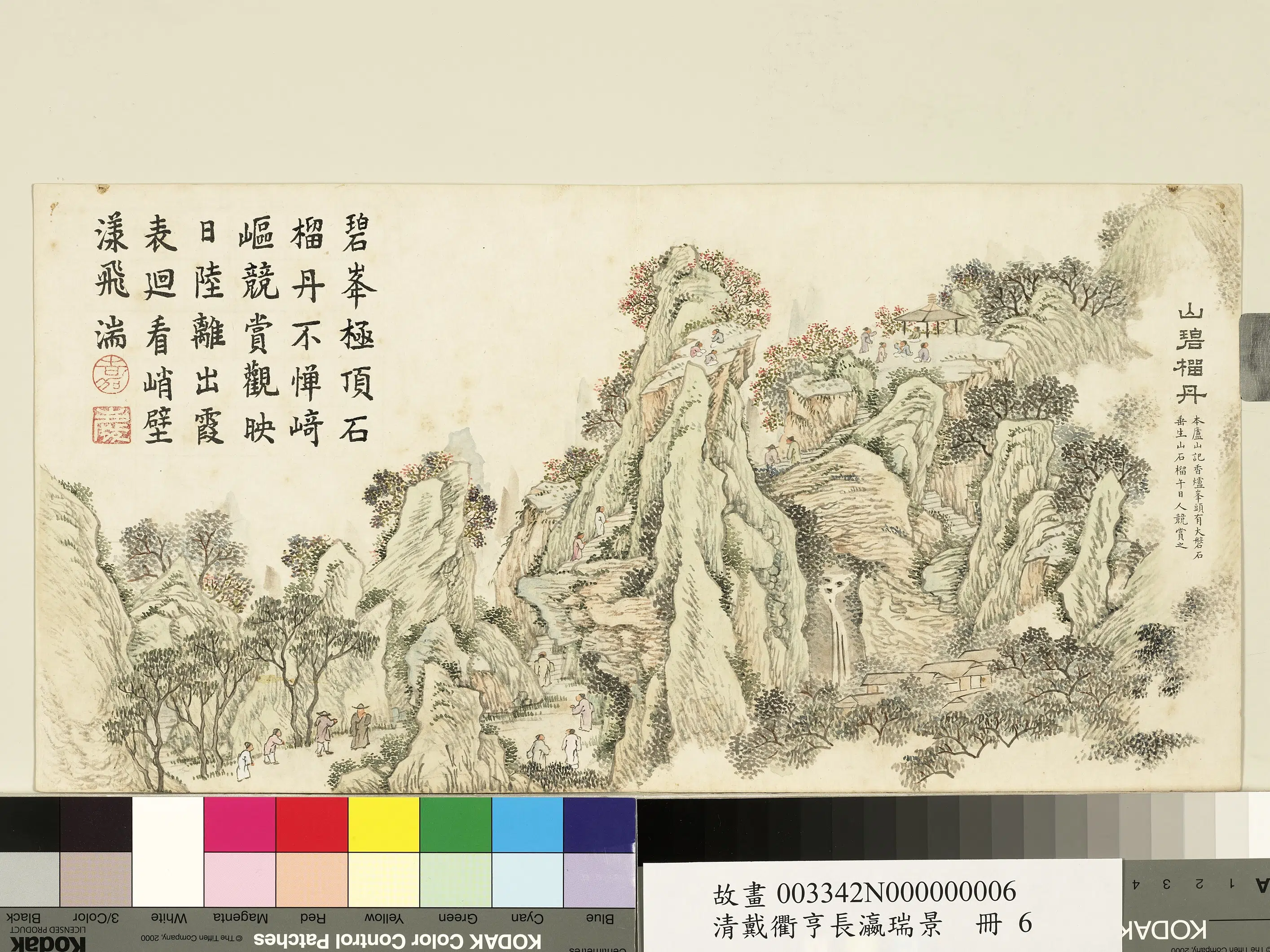 清代【戴衢亨】《长嬴瑞景册-山碧榴丹》