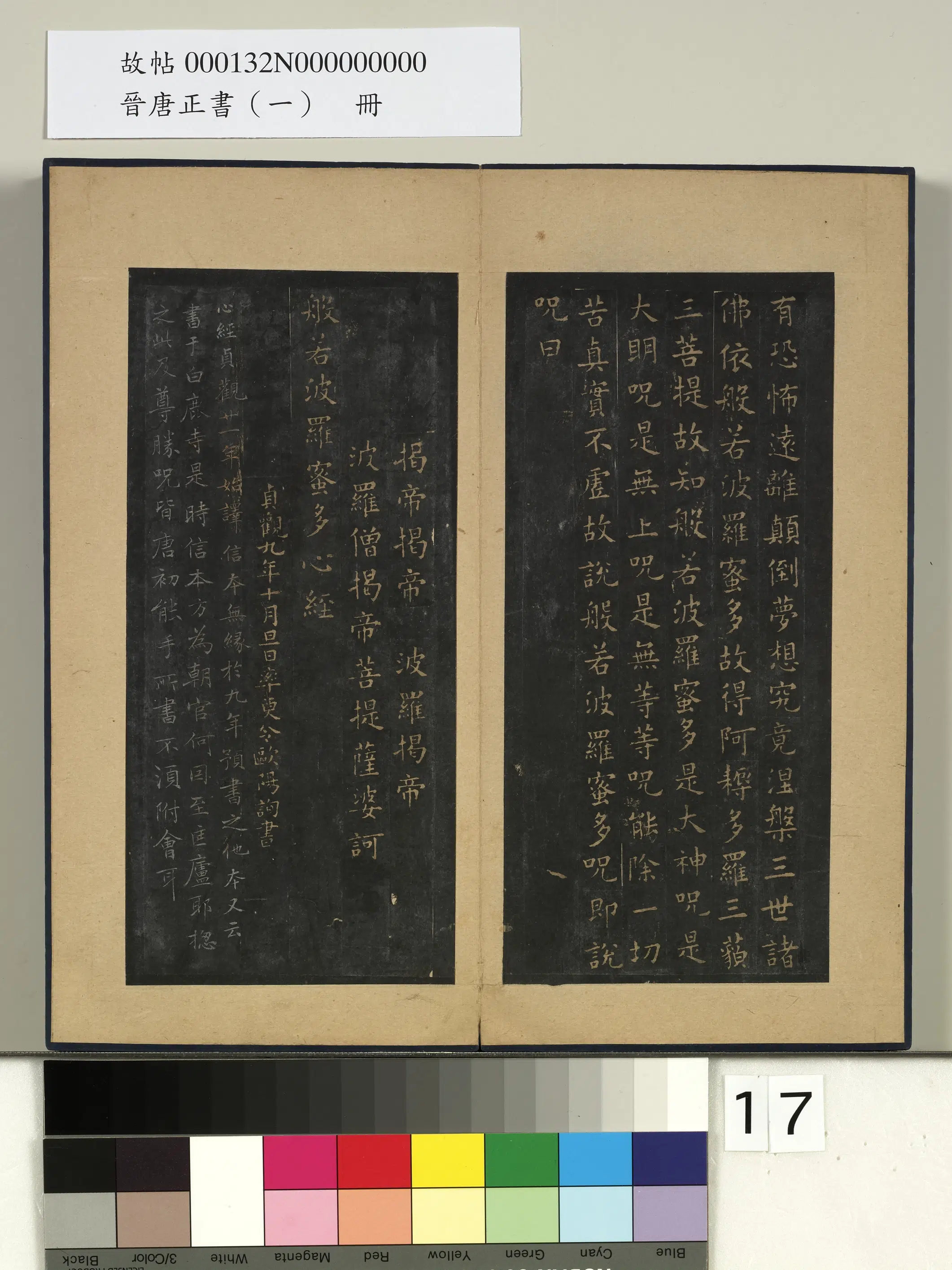 《晋唐正书（一）册》 第3张