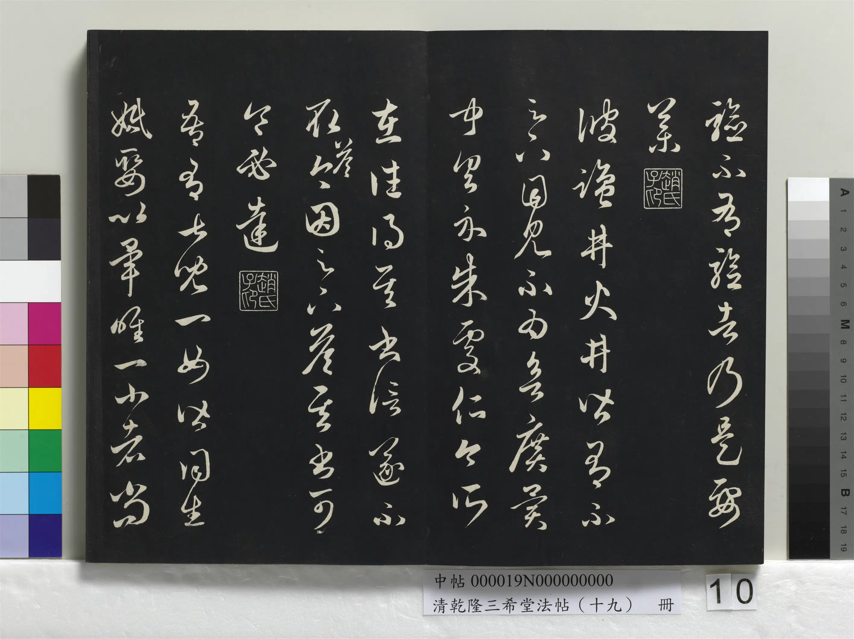清代【爱新觉罗弘历-乾隆-清高宗】《乾隆三希堂法帖（十九）册》 第3张
