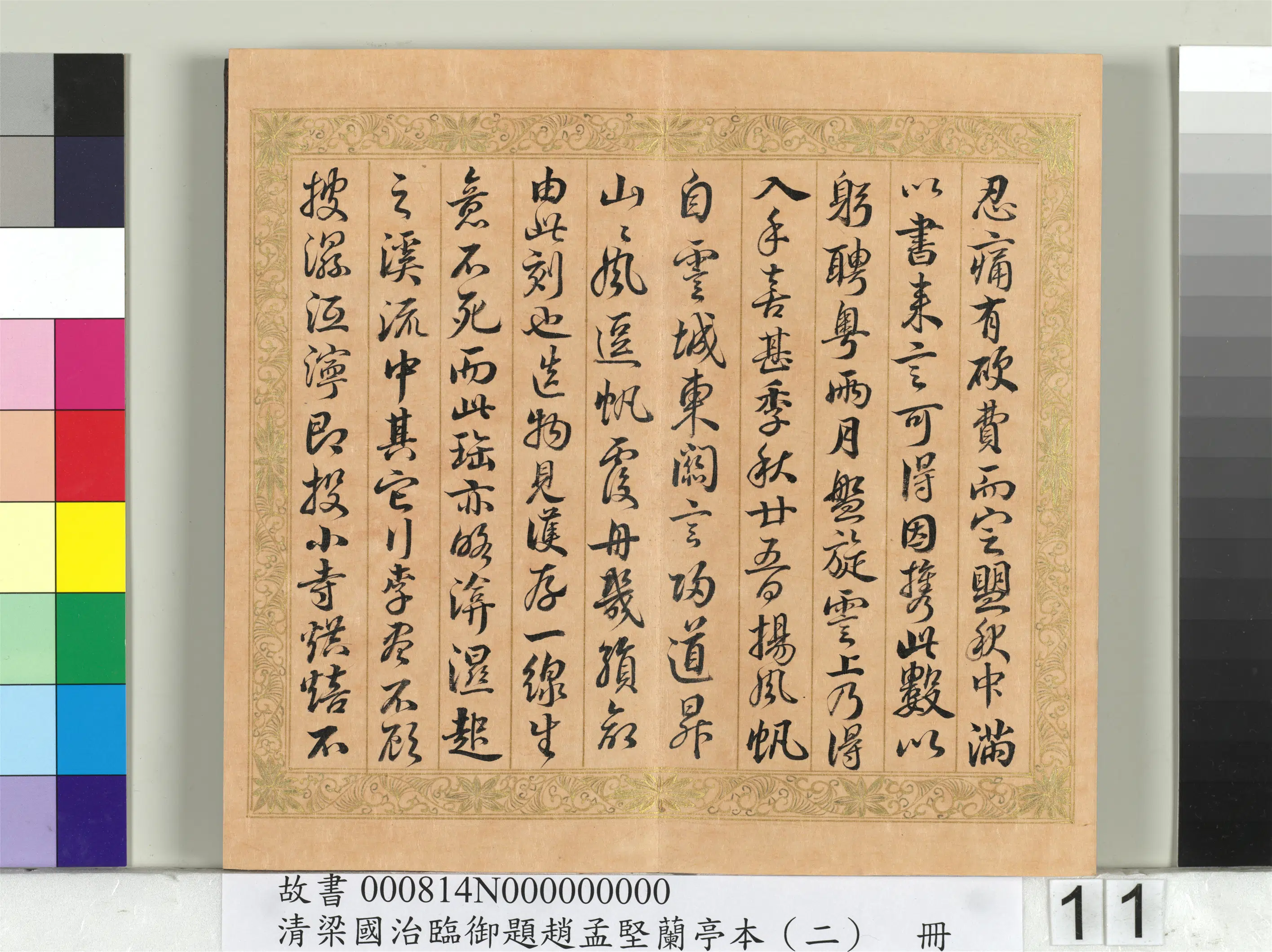 清代【梁国治】《临御题赵孟坚兰亭本（二）册》 第3张