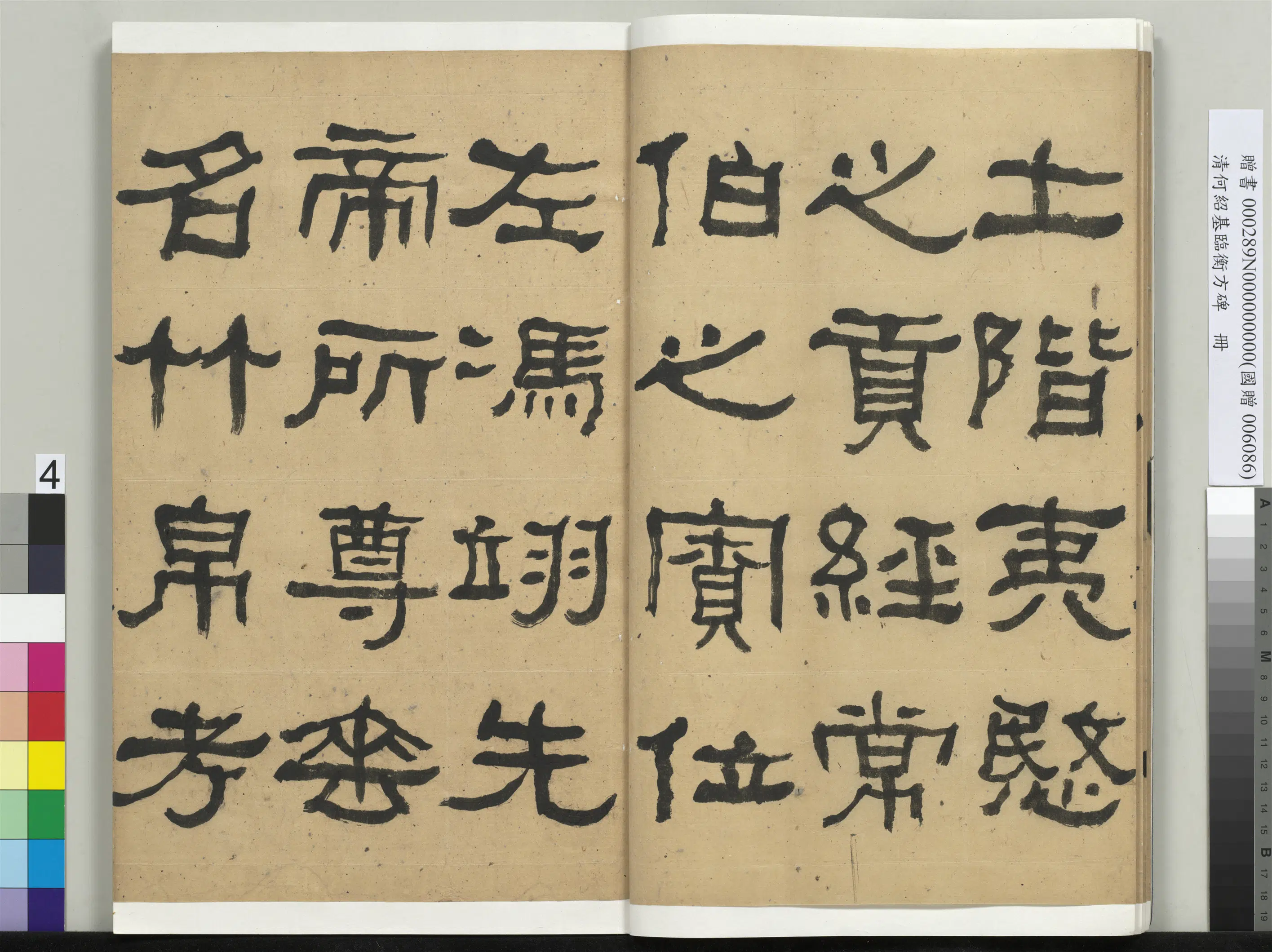 清代【何绍基】《临衡方碑册》 第4张 清代【何绍基】《临衡方碑册》 第4张