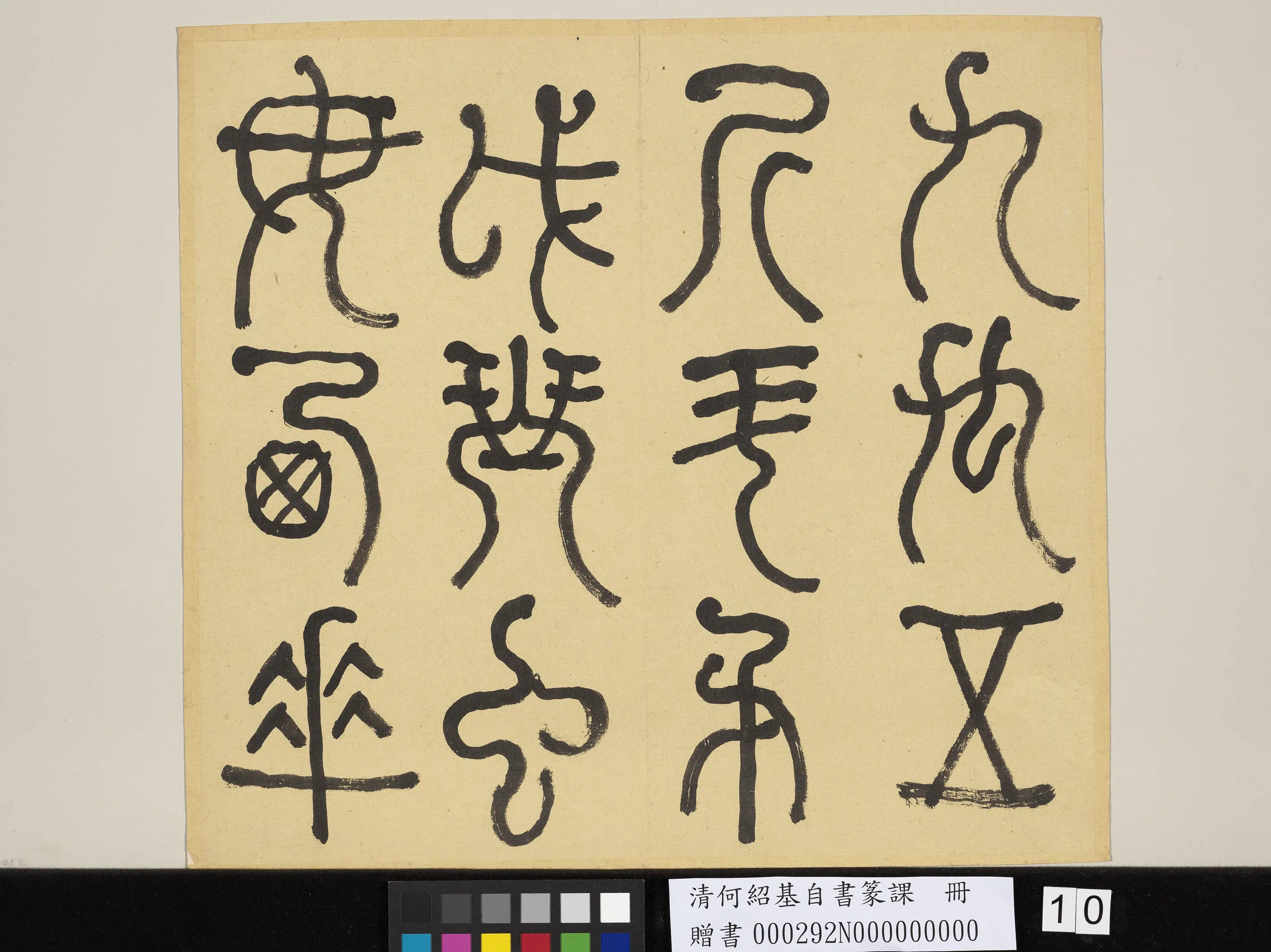 清代【何绍基】《自书篆课册-(上)》 第11张 清代【何绍基】《自书篆课册-(上)》 第11张