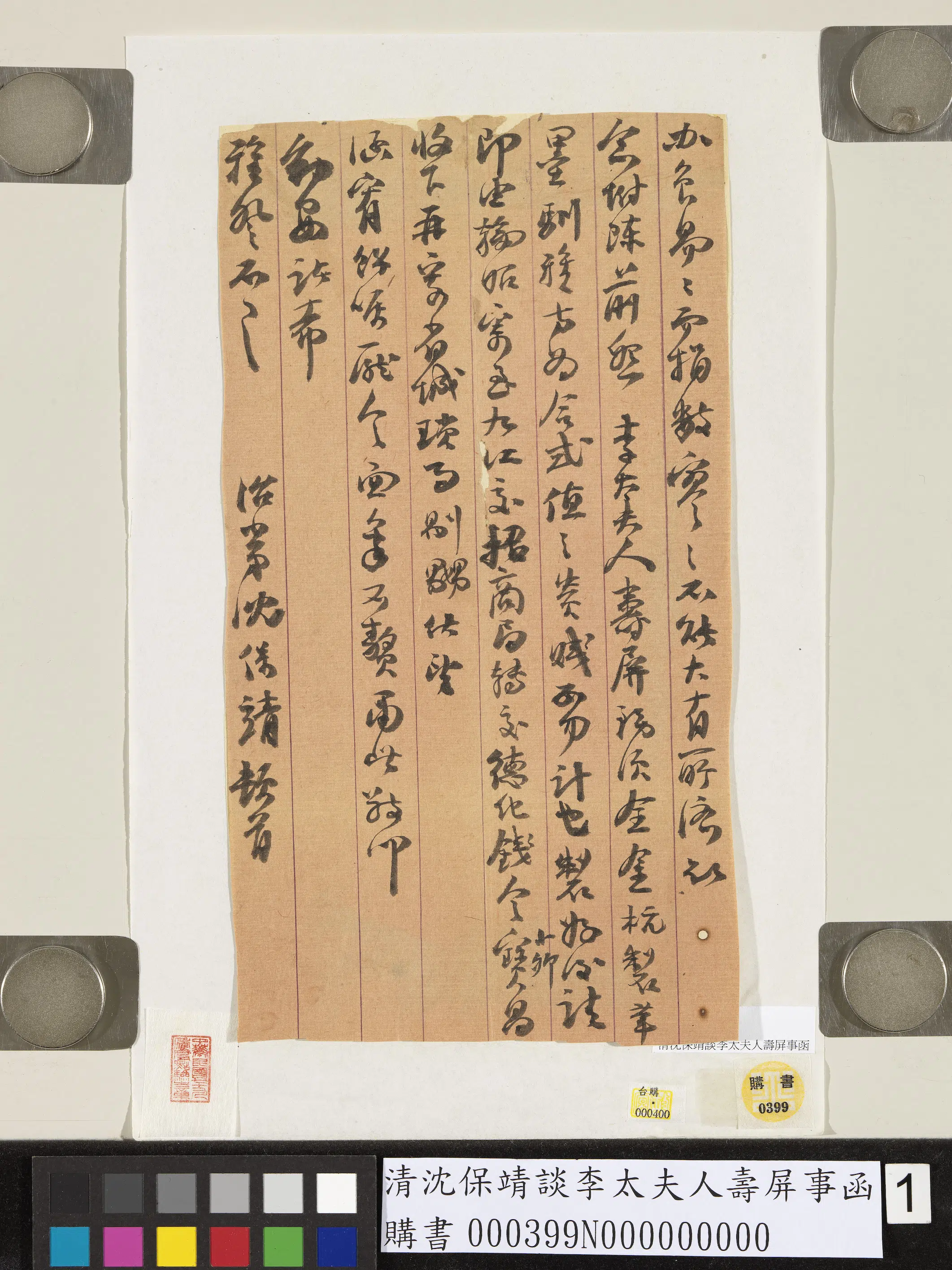 清代【沈保靖】《谈李太夫人寿屏事函》