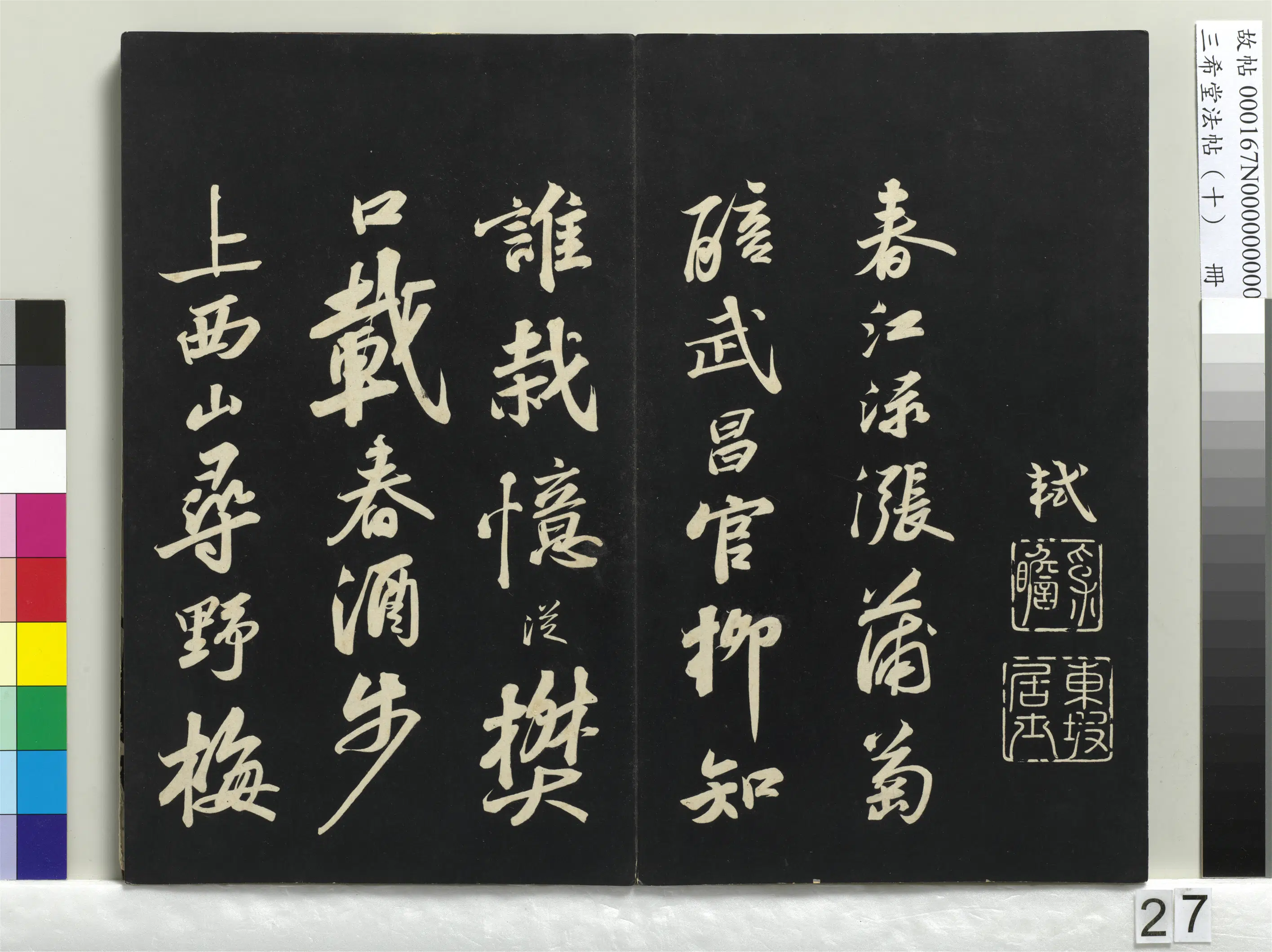 北宋【苏轼】《三希堂法帖（十）册-宋苏轼武昌西山赠邓圣求诗-1》