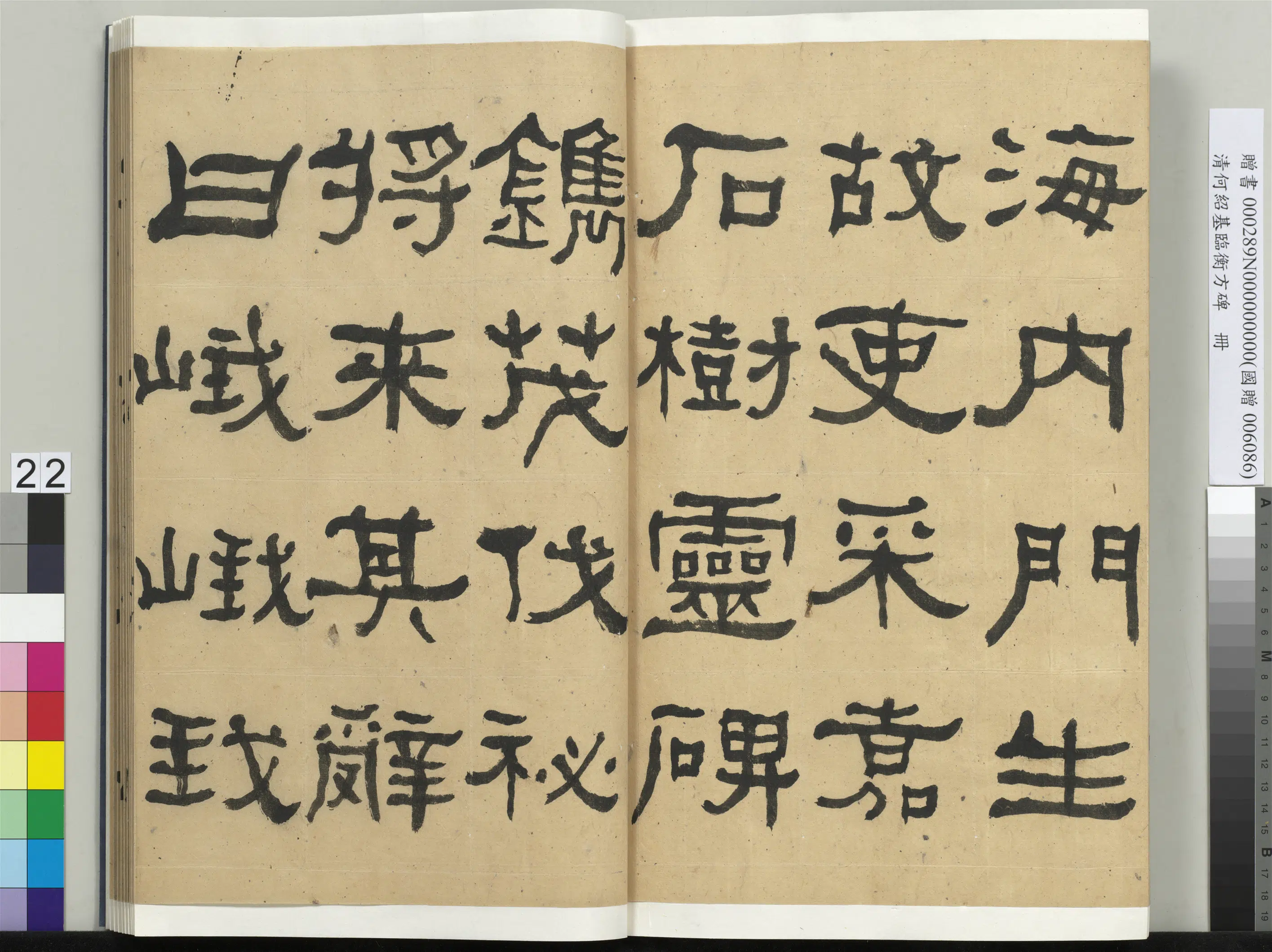 清代【何绍基】《临衡方碑册》 第22张 清代【何绍基】《临衡方碑册》 第22张
